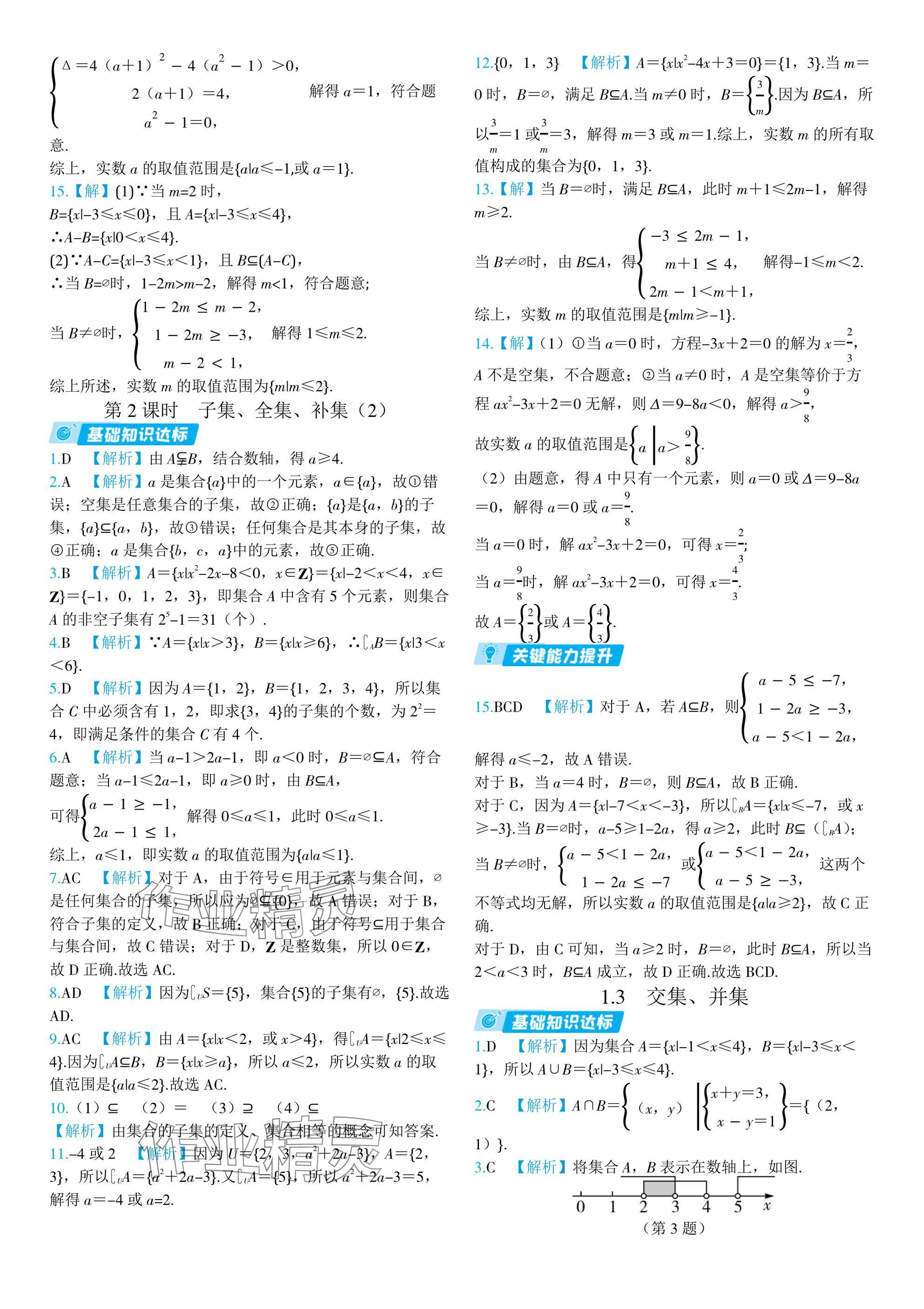 2024年全優(yōu)學(xué)練測(cè)高中數(shù)學(xué)必修第一冊(cè)蘇教版 參考答案第3頁