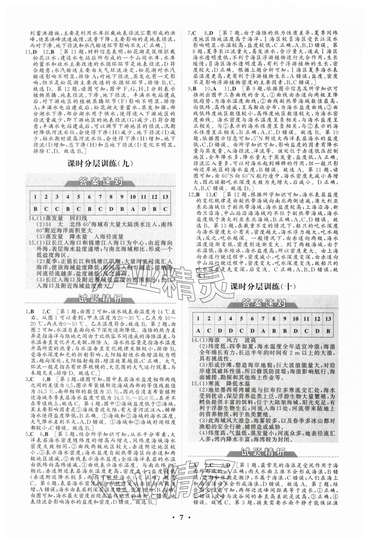 2024年高中同步练习册分层检测卷地理必修第一册人教版 参考答案第7页