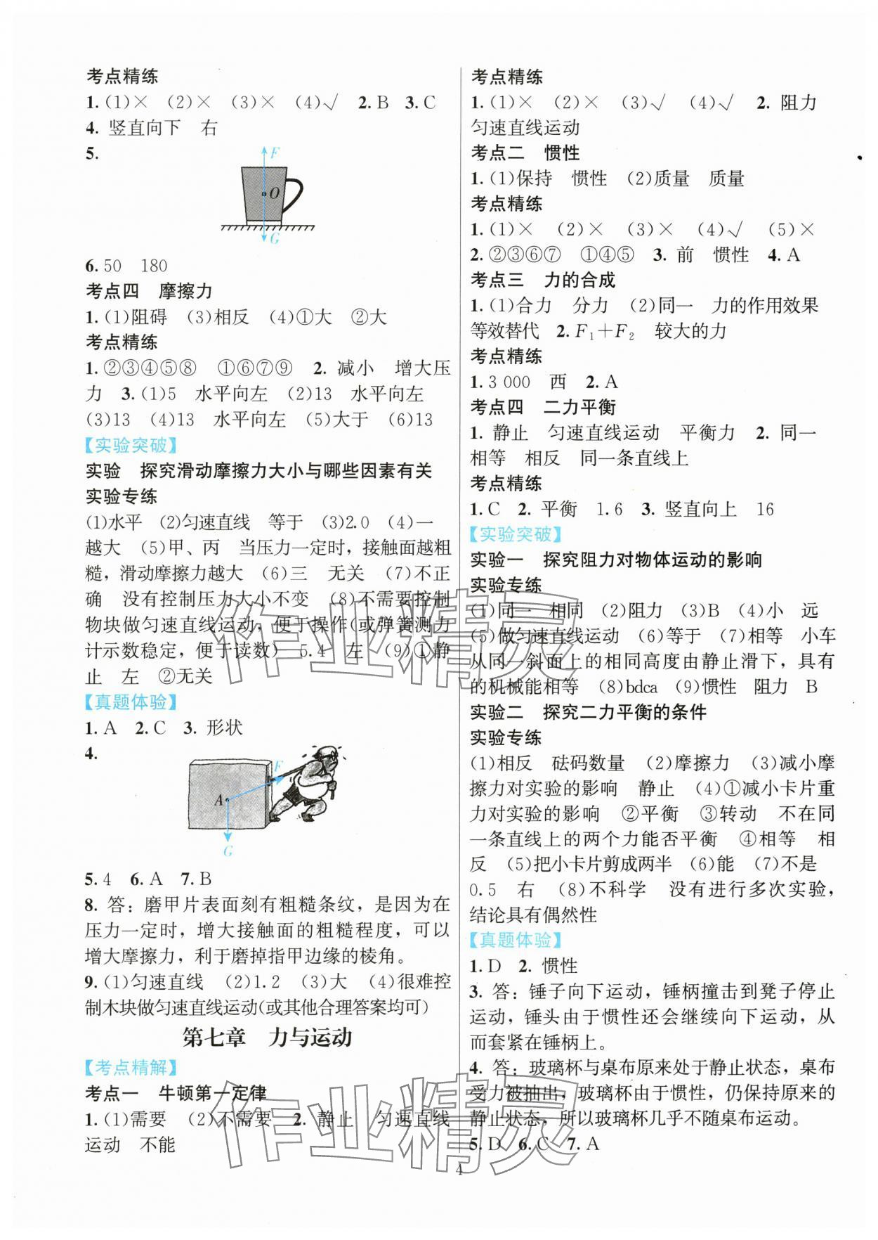 2024年连接中考物理福建专版&nbsp;参考答案第4页
