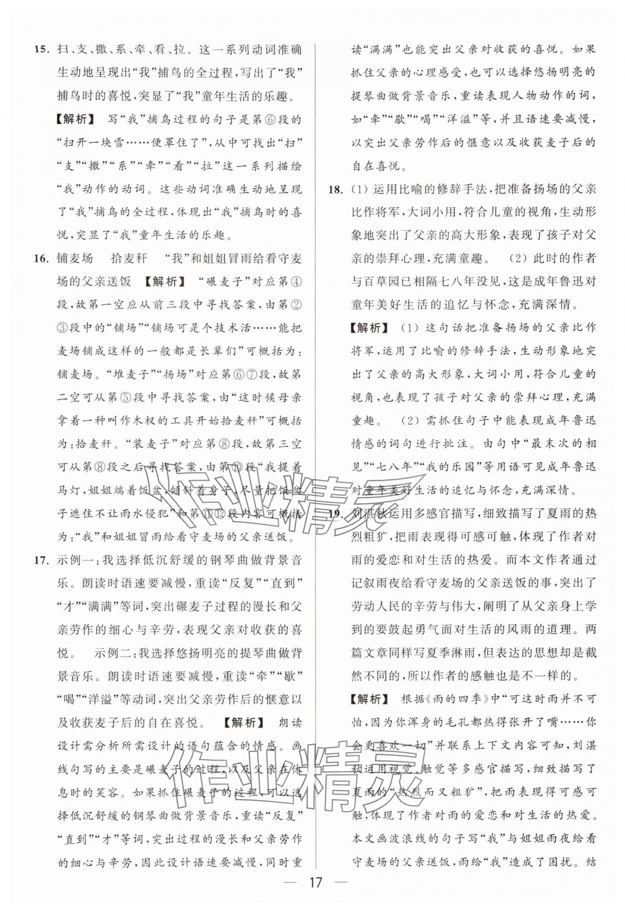 2024年亮點給力大試卷七年級語文上冊人教版 參考答案第17頁