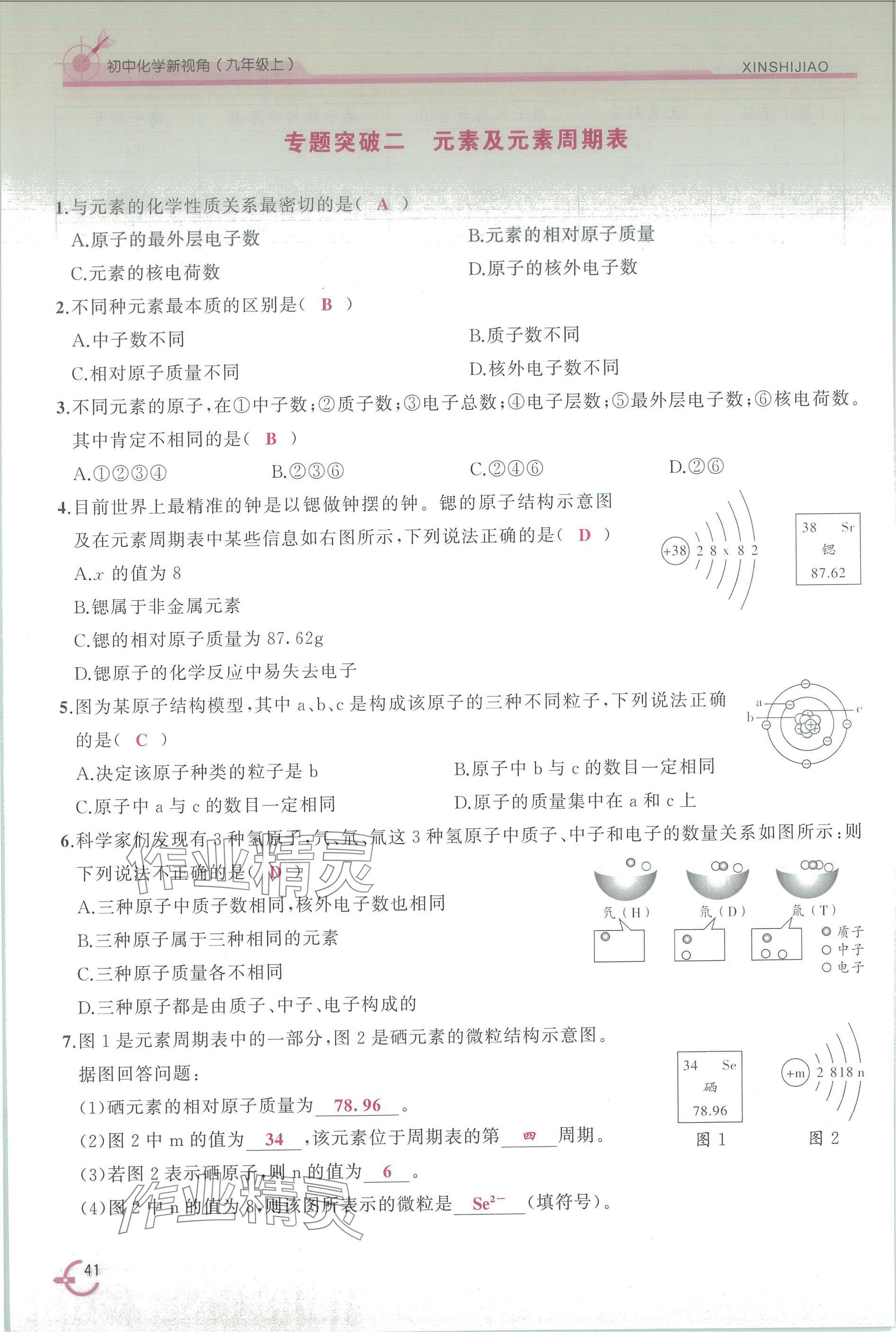 2025年新视角教辅系列丛书九年级化学上册人教版 参考答案第41页