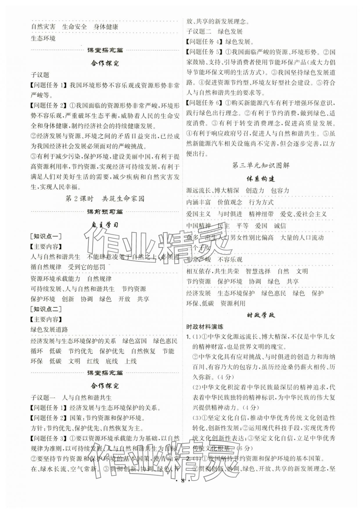 2024年精準同步九年級道德與法治全一冊人教版廣州專版 第8頁