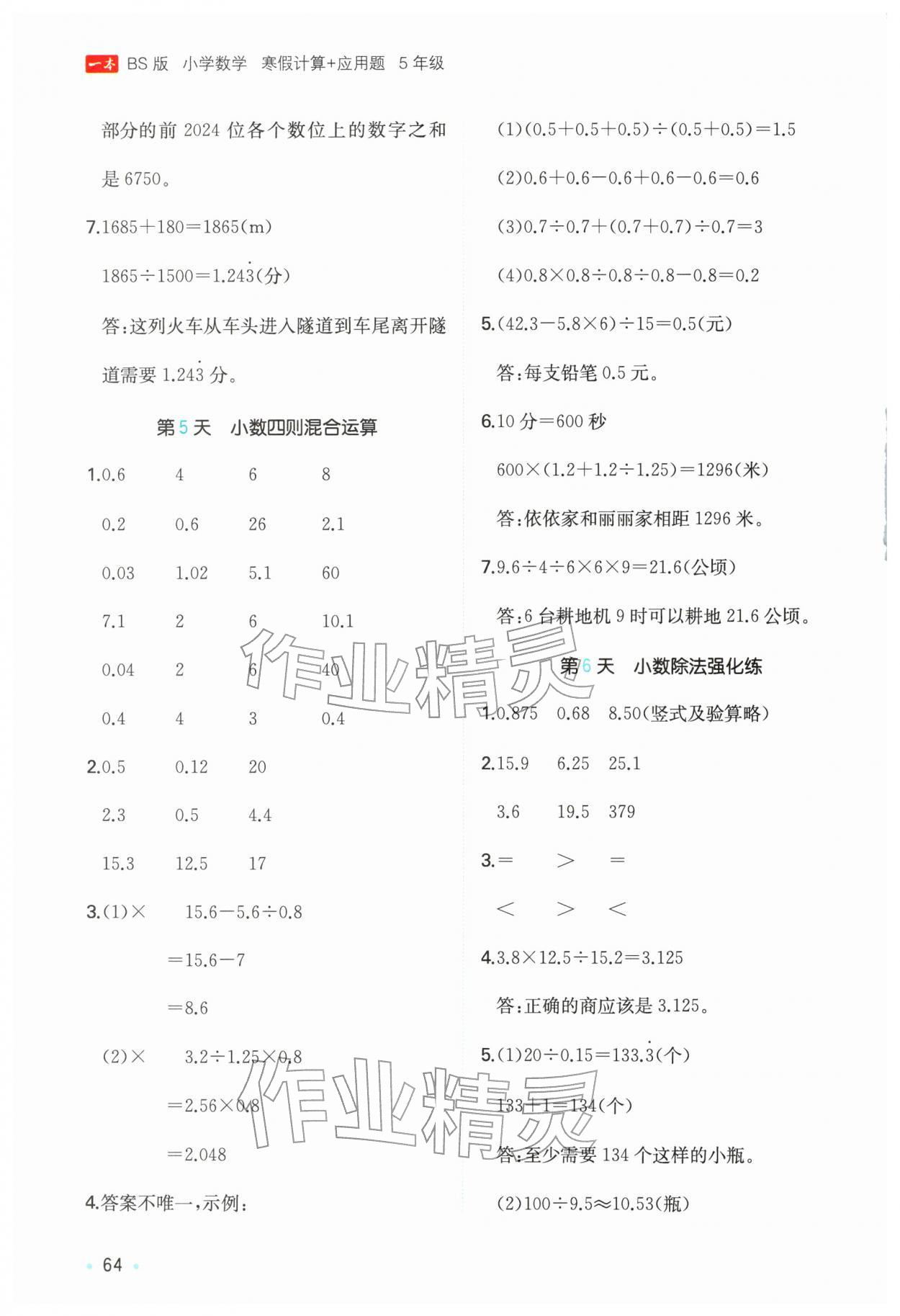 2026年一本寒假计算+应用题五年级数学北师大版&nbsp;参考答案第3页