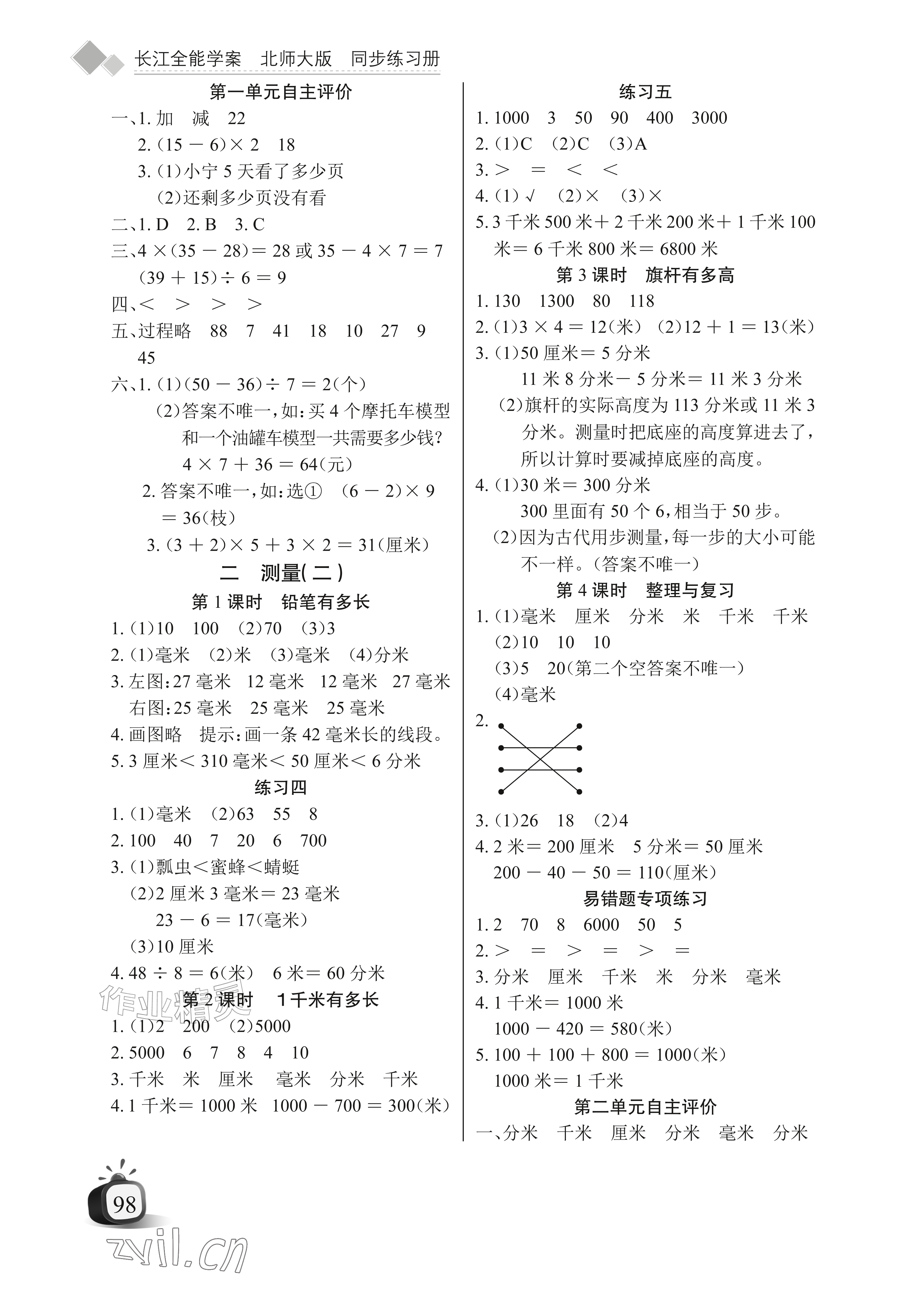 2026年长江全能学案同步练习册三年级数学上册北师大版&nbsp;参考答案第2页
