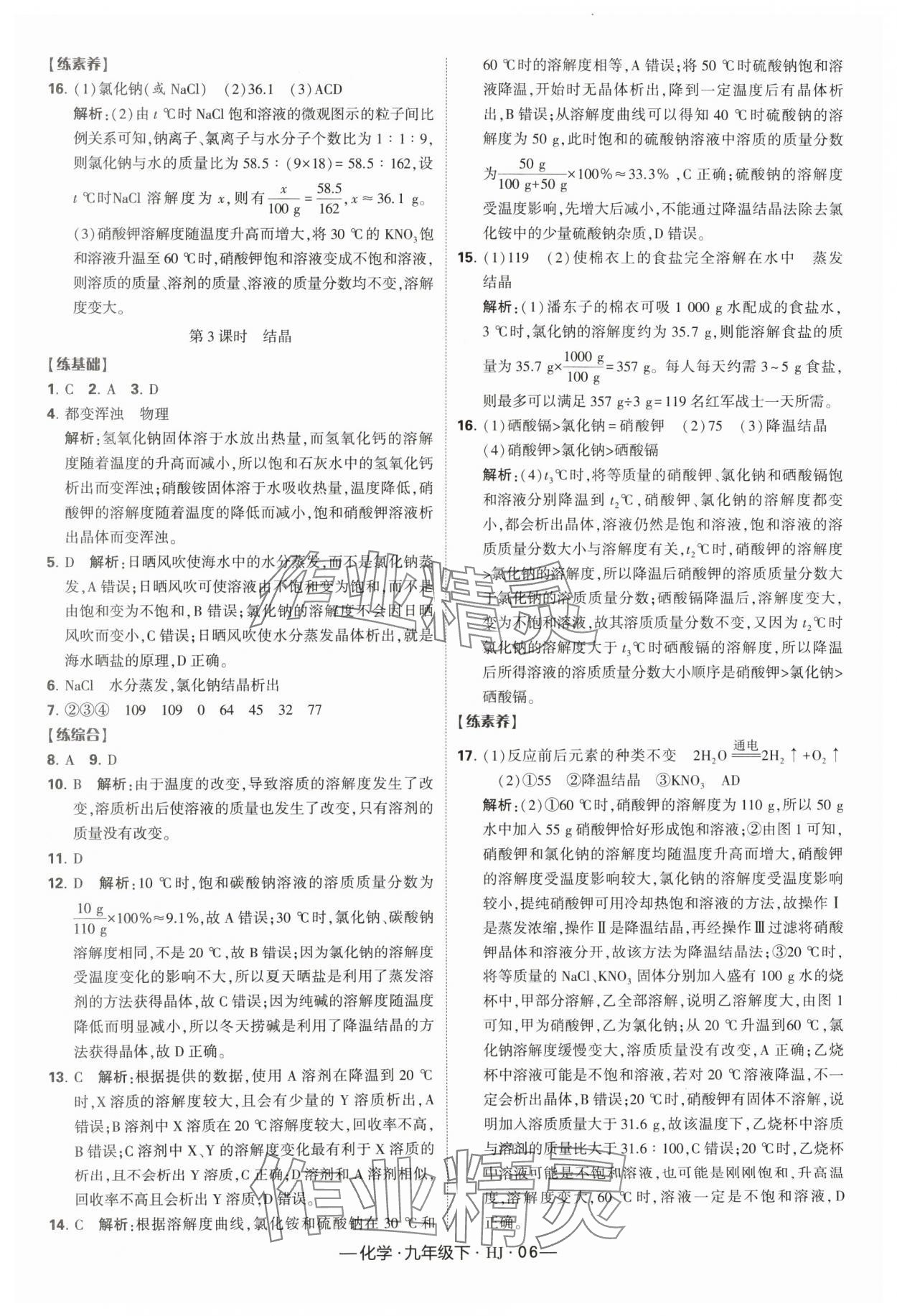 2024年经纶学典课时作业九年级化学下册沪教版 参考答案第6页