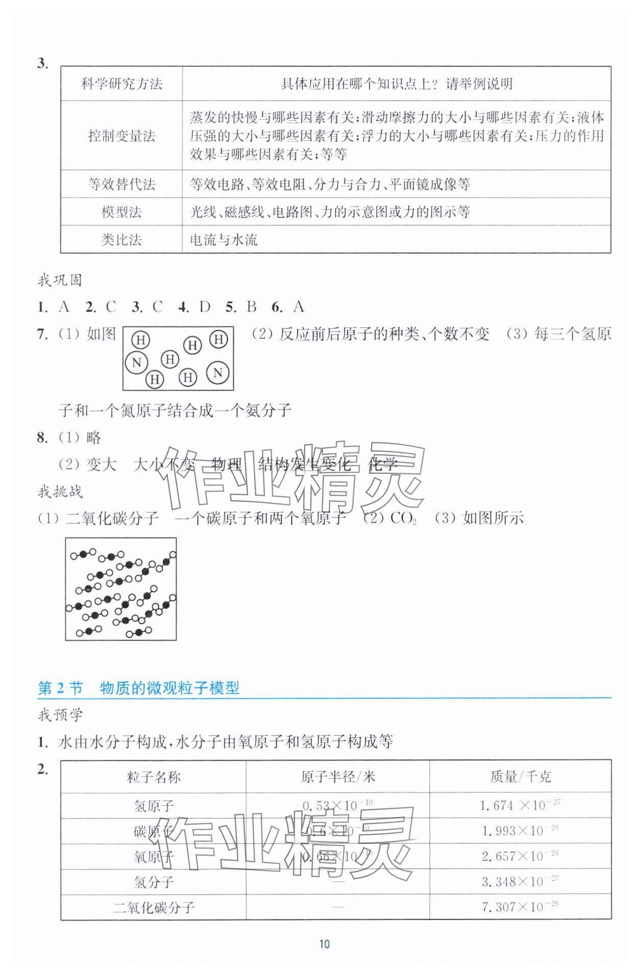 2025年預學與導學八年級科學下冊浙教版 第10頁
