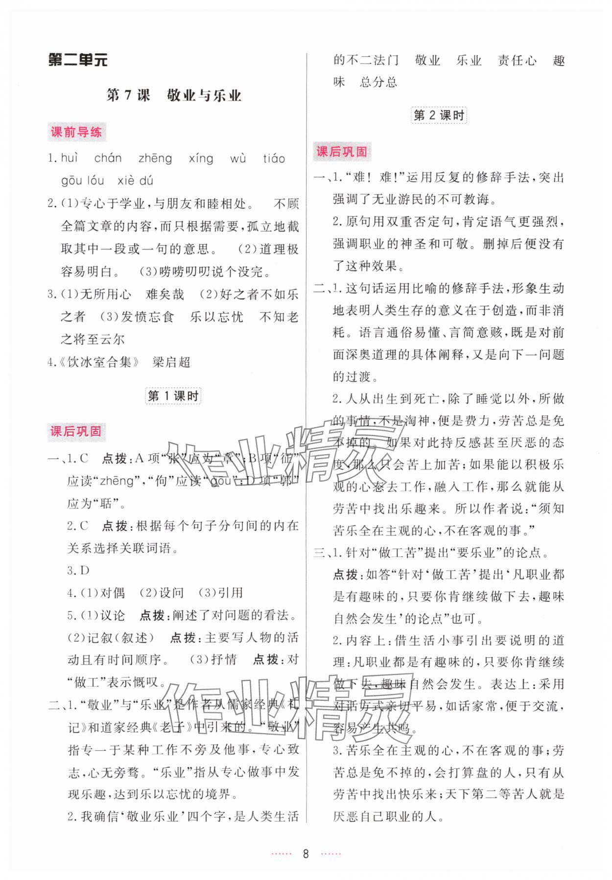 2025年三维数字课堂九年级语文上册人教版 第8页