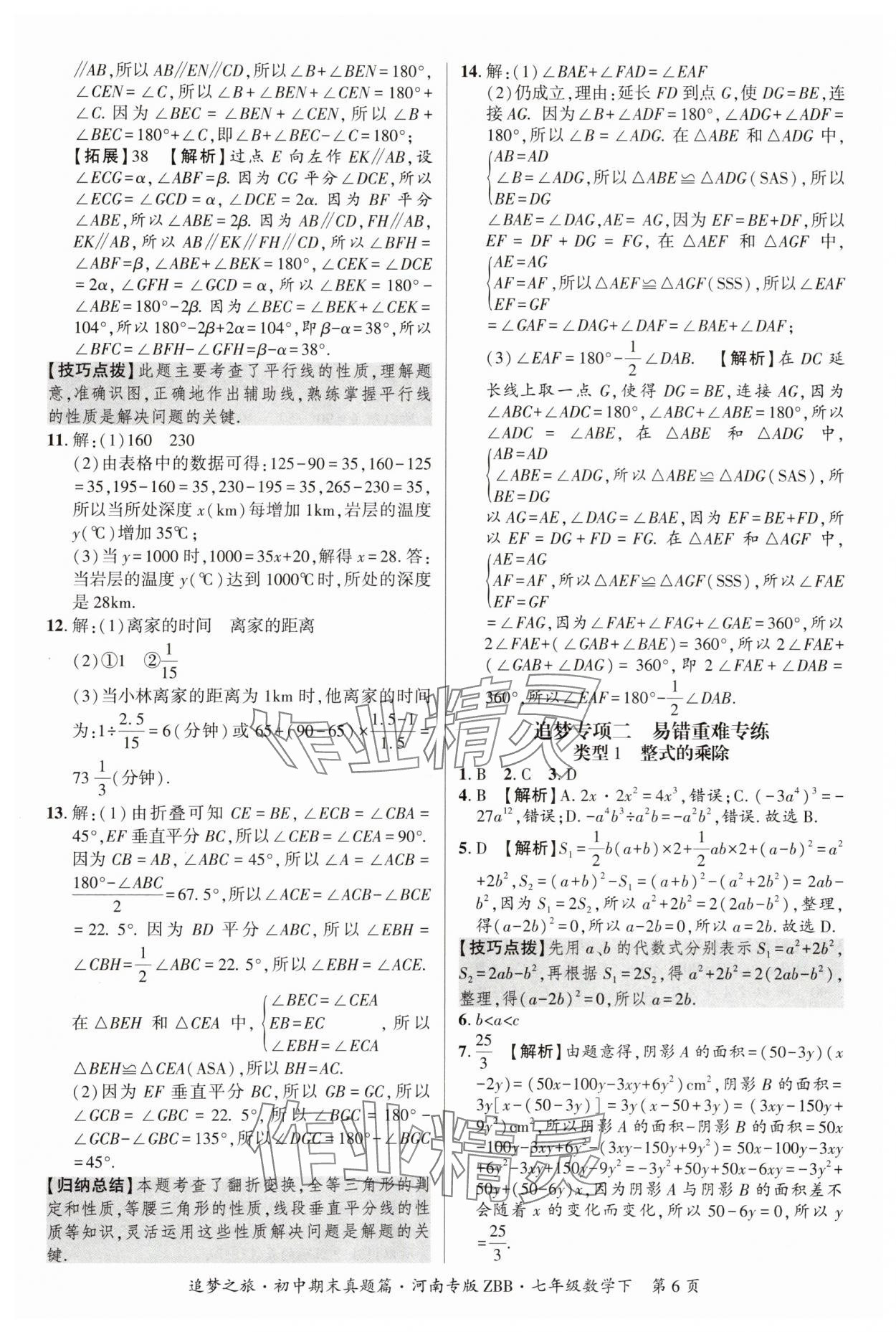 2025年追夢之旅初中期末真題篇七年級數學下冊北師大版河南專版 參考答案第6頁