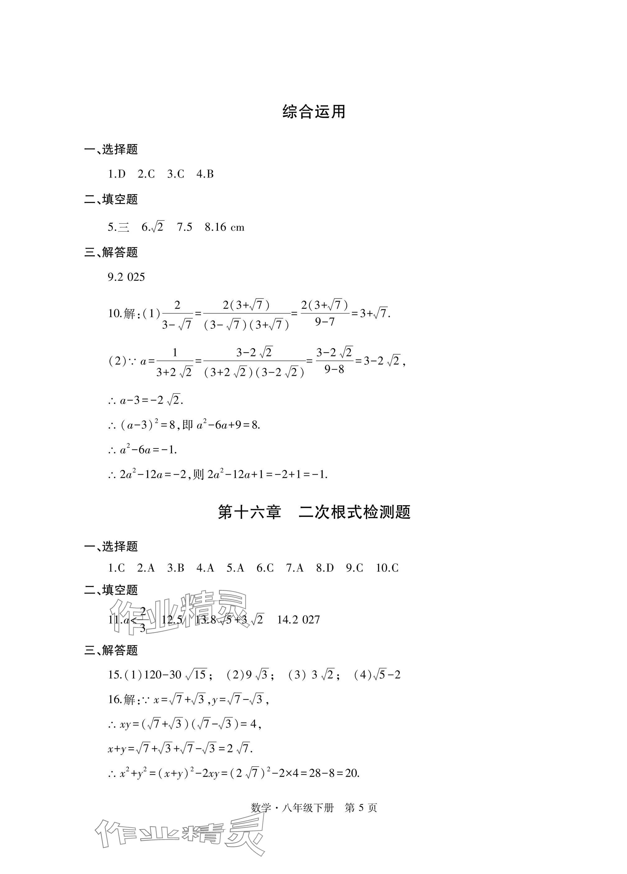 2025年自主學習指導課程與測試八年級數學下冊人教版 參考答案第5頁