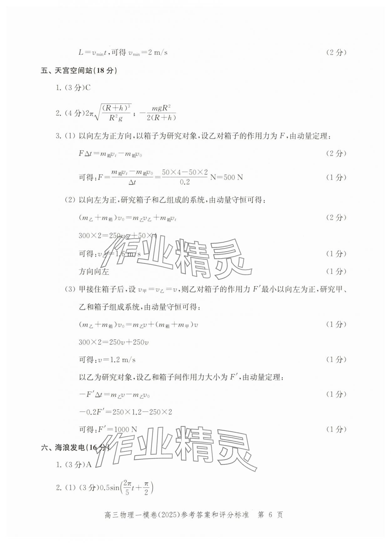 2025年文化課強(qiáng)化訓(xùn)練高考物理 參考答案第6頁(yè)