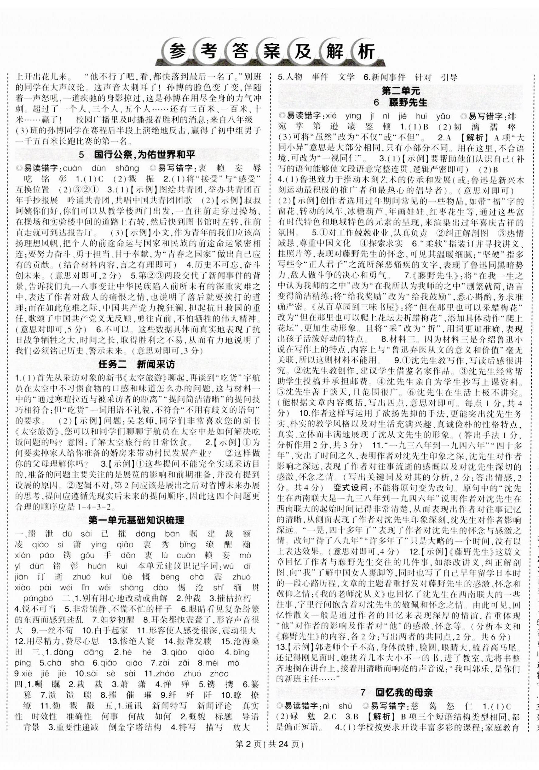 2023年狀元成才路創(chuàng)優(yōu)作業(yè)八年級語文上冊人教版河南專版 第2頁