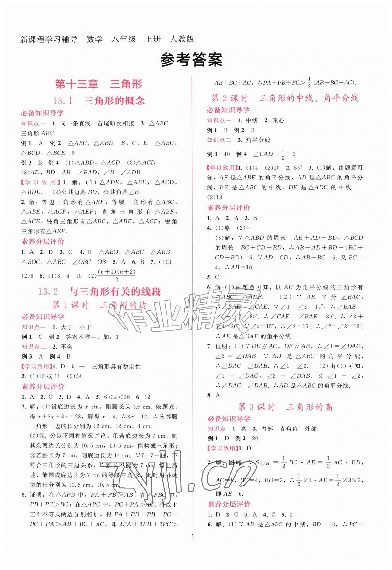 2026年新课程学习辅导八年级数学上册人教版&nbsp;第1页