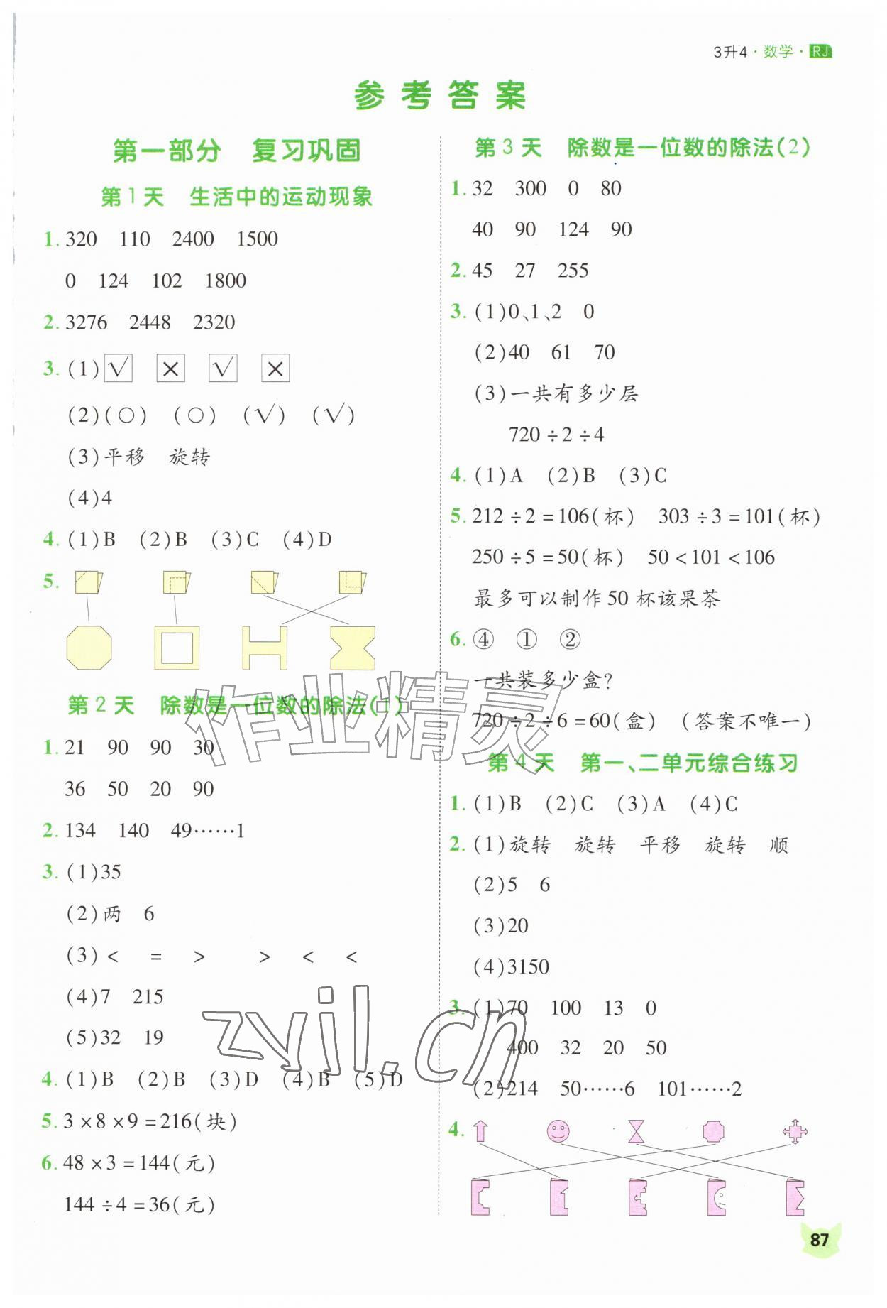 2026年新领程暑假衔接三升四数学人教版&nbsp;第1页