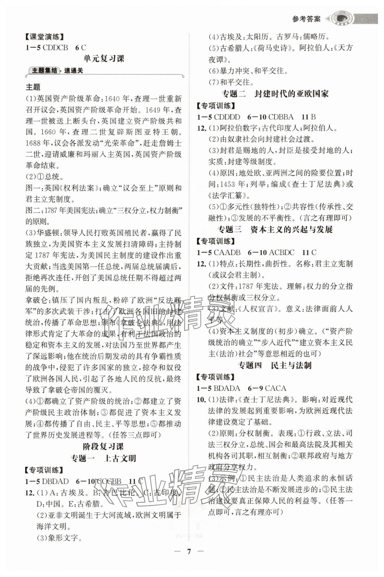 2025年世纪金榜初中学习方略九年级历史全一册人教版深圳专版&nbsp;第7页