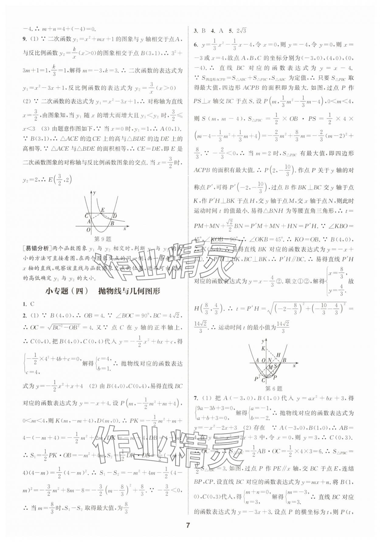 2025年通城學(xué)典課時作業(yè)本九年級數(shù)學(xué)全一冊浙教版 第7頁