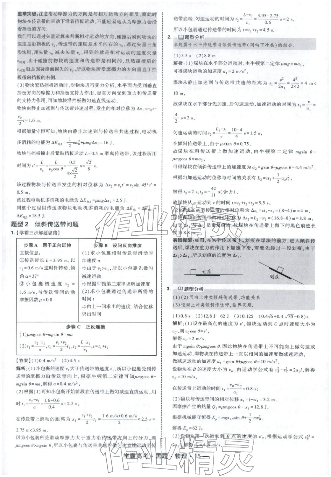 2025年学霸高考黑题物理人教版 参考答案第15页