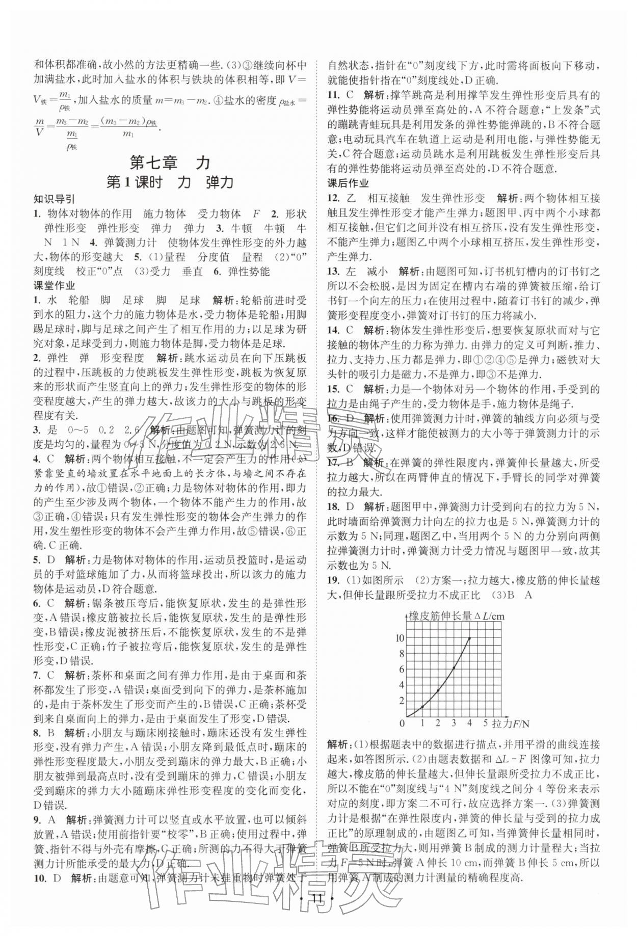 2026年課時提優(yōu)計劃作業(yè)本八年級物理下冊蘇科版&nbsp;第11頁