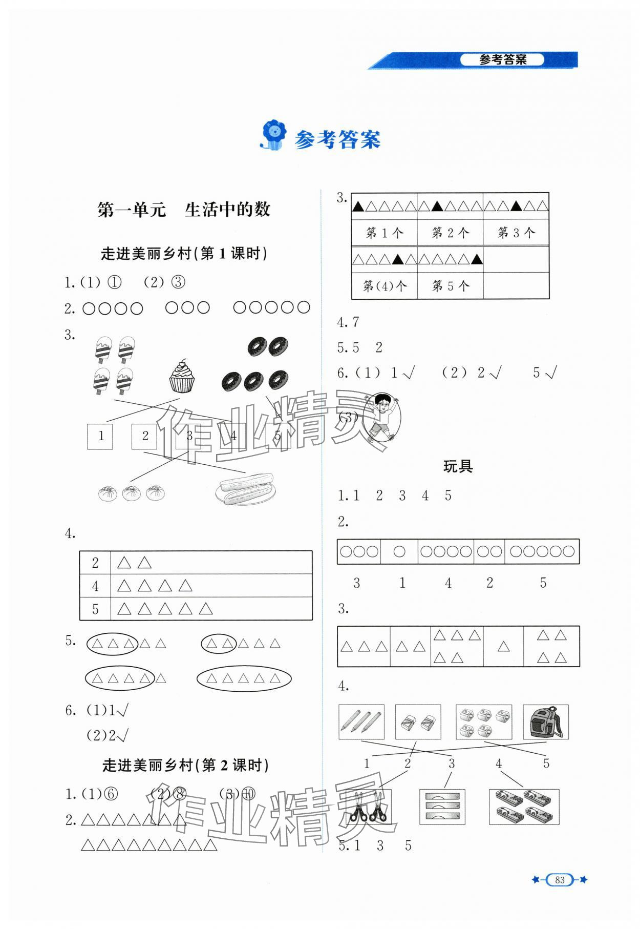 2025年伴你成长北京师范大学出版社一年级数学上册北师大版 第1页