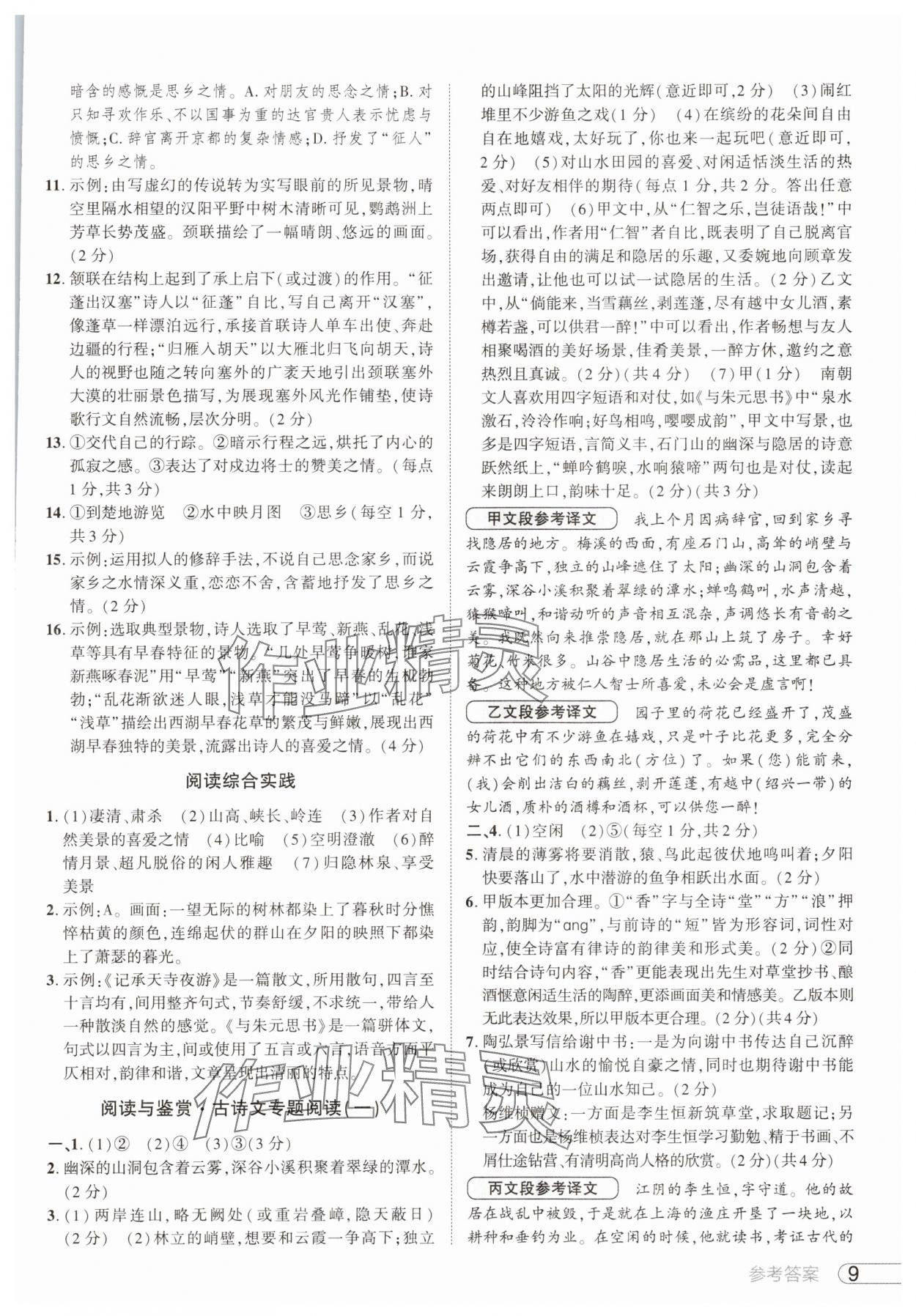 2025年鼎成中考活頁好題八年級語文上冊人教版河南專版&nbsp;參考答案第9頁