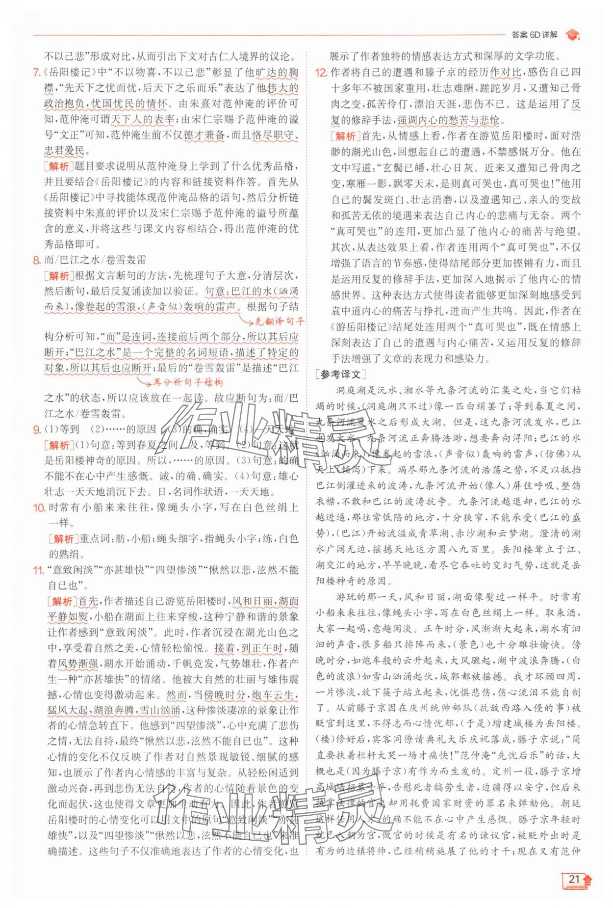 2025年實(shí)驗(yàn)班提優(yōu)訓(xùn)練九年級(jí)語文上冊人教版 第21頁