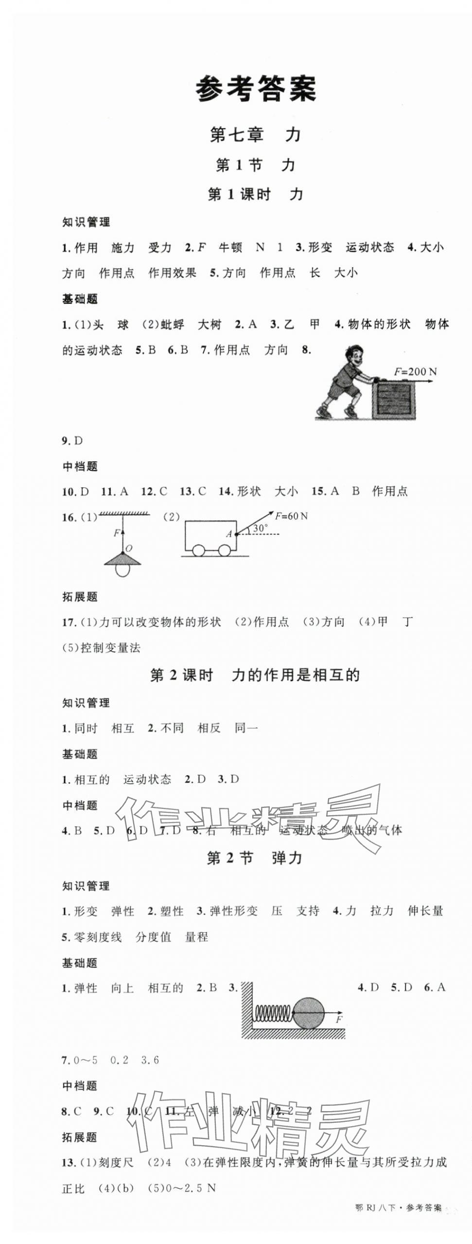 2024年名校課堂八年級物理下冊人教版湖北專版 第1頁