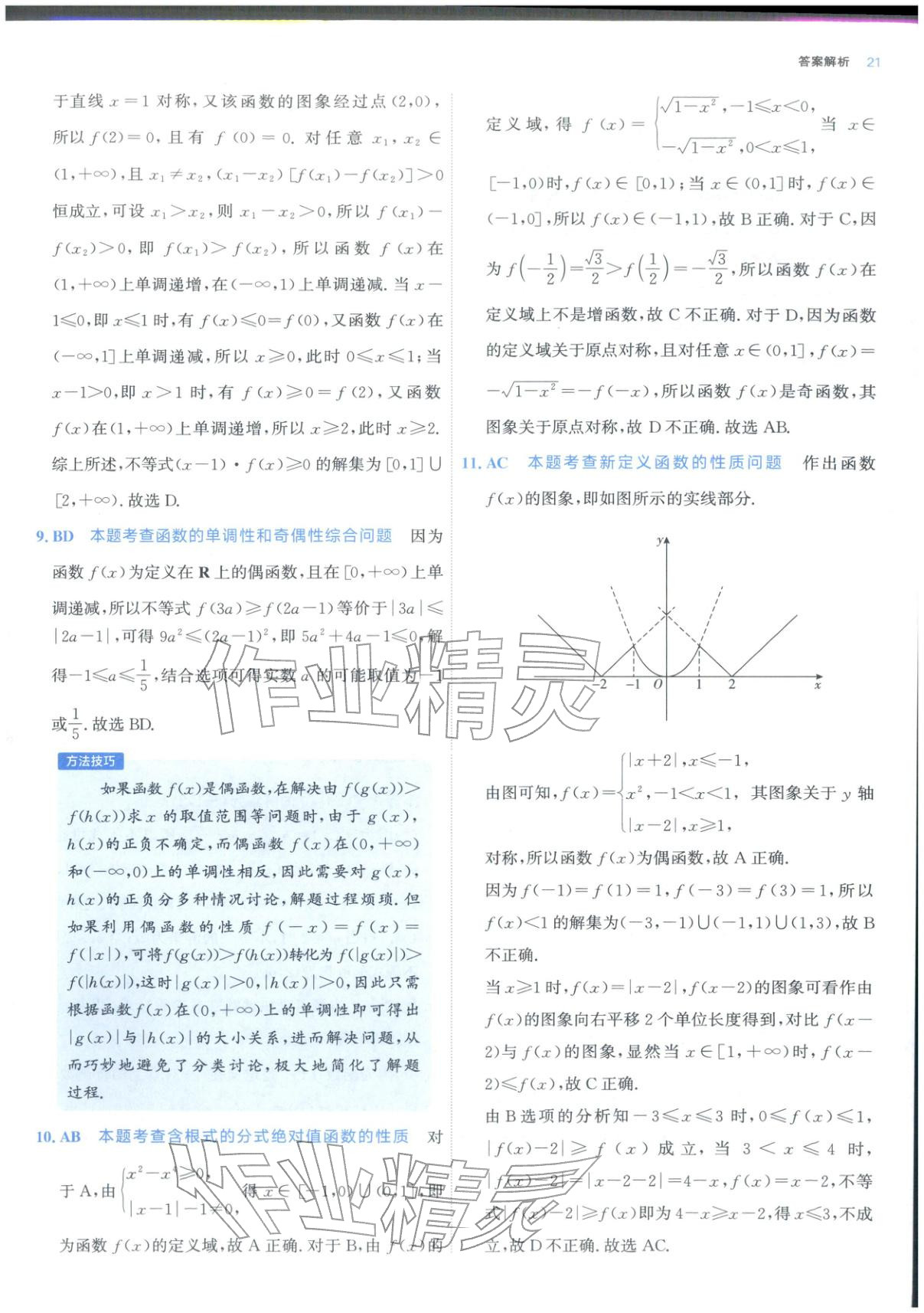 2025年期中期末名校名区真题精编高一数学上册人教版 参考答案第21页