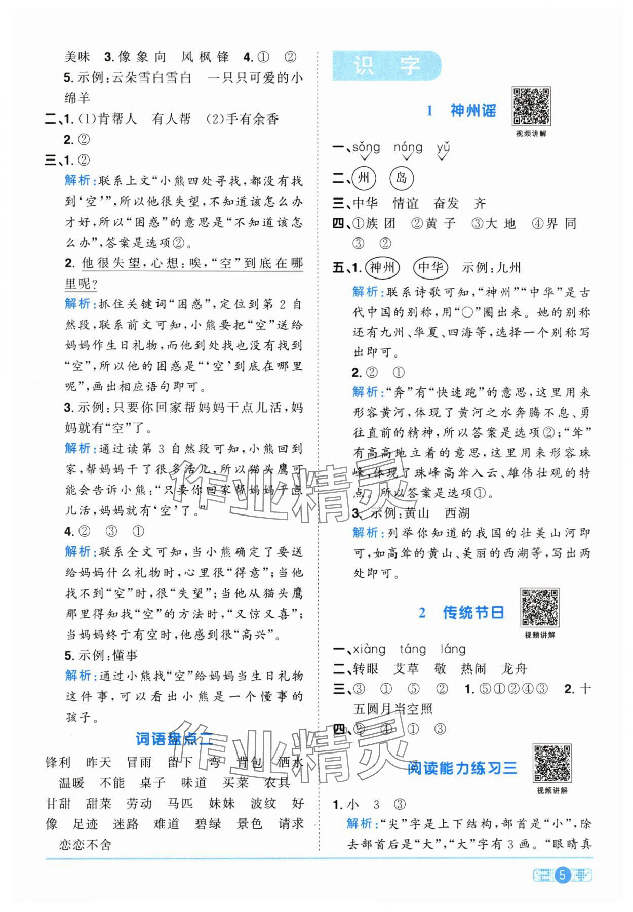 2025年陽光同學(xué)課時(shí)優(yōu)化作業(yè)二年級語文下冊人教版江西專版 參考答案第5頁