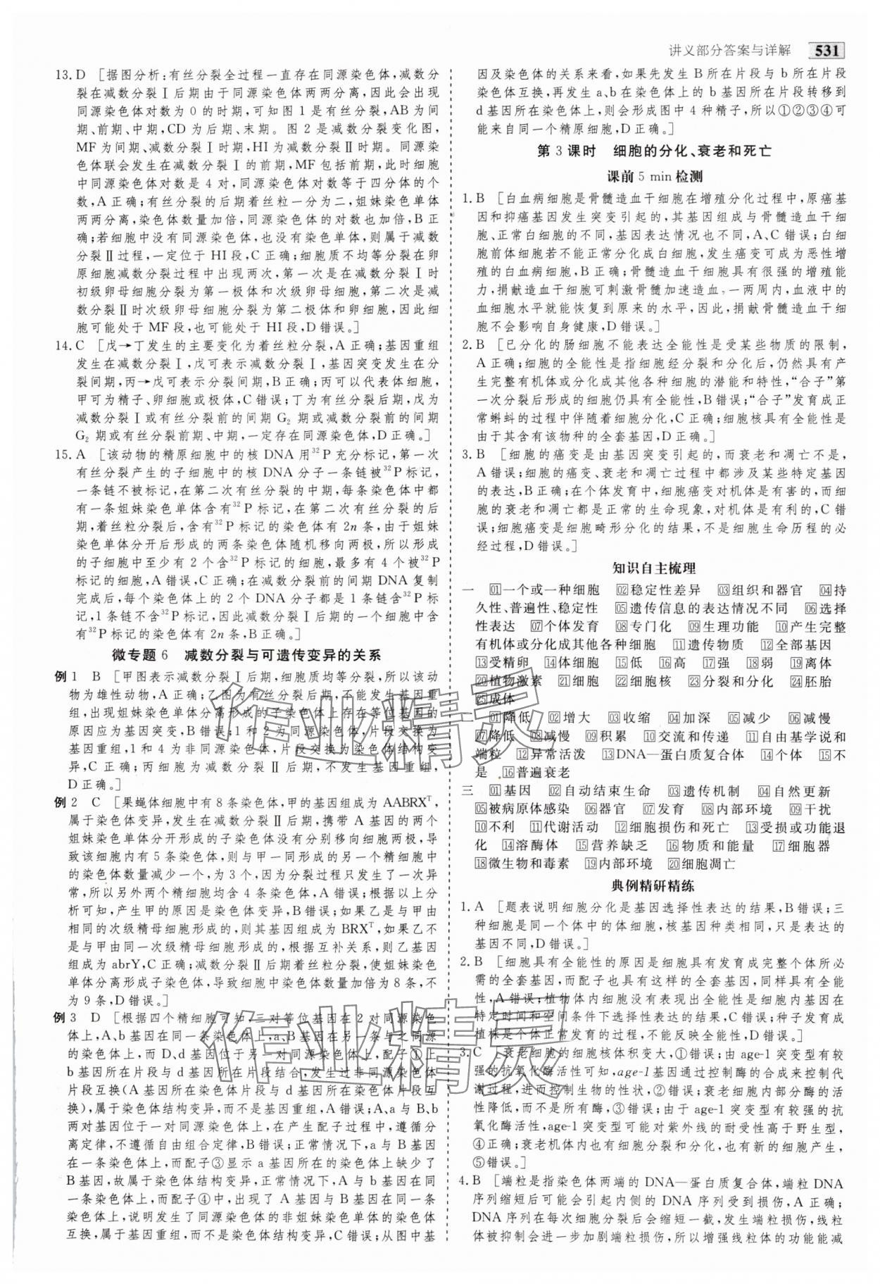 2025年金版教程高考科學(xué)復(fù)習(xí)解決方案生物&nbsp;參考答案第16頁