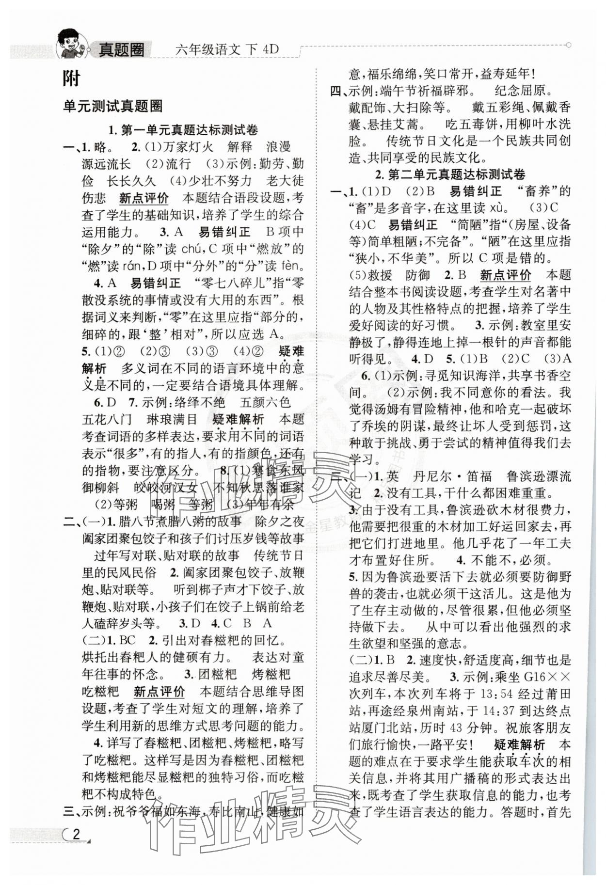 2025年真題圈天津市小學(xué)考試真卷三步練六年級(jí)語(yǔ)文下冊(cè)人教版 參考答案第1頁(yè)