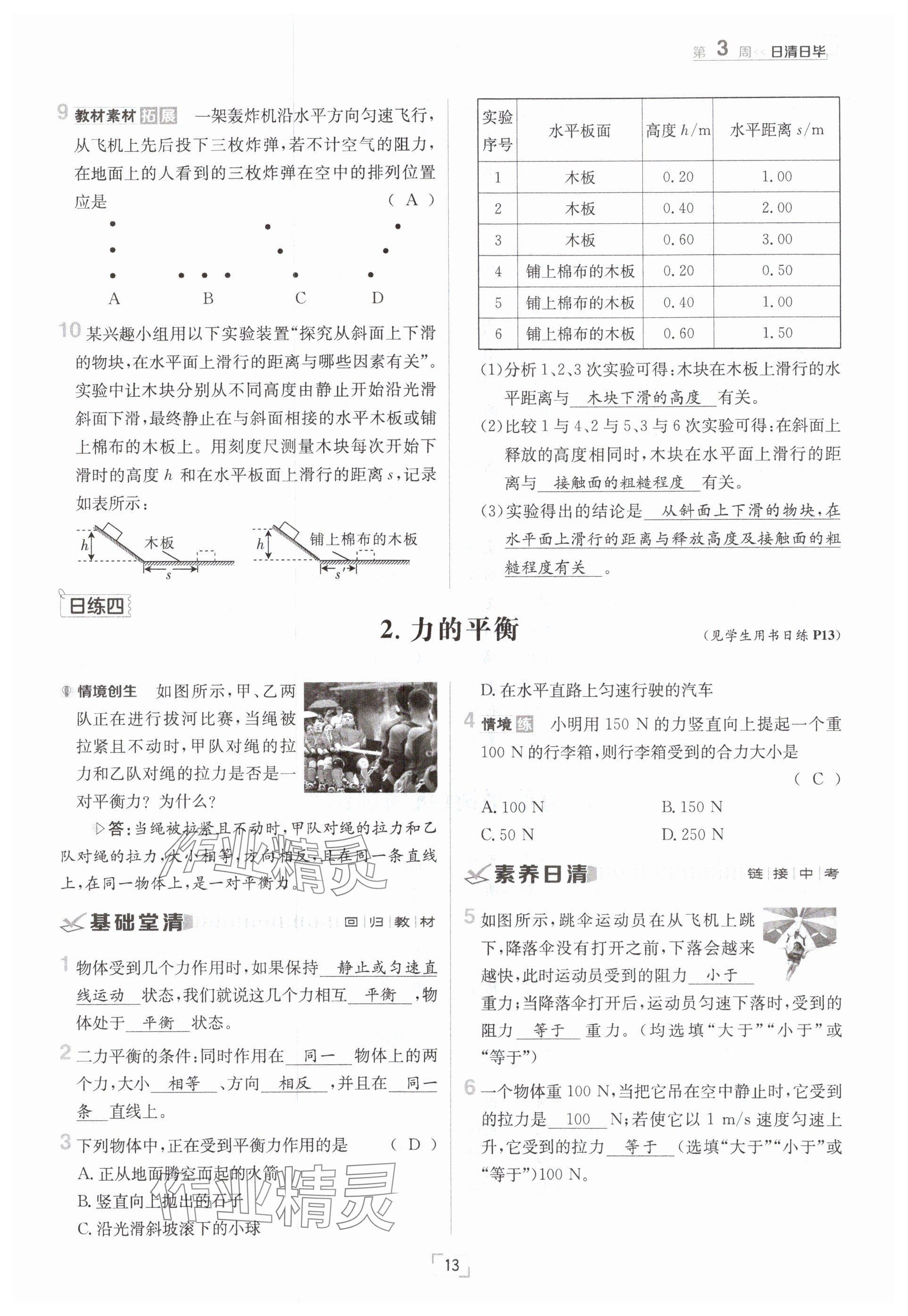 2025年日清周練八年級物理下冊教科版 參考答案第13頁