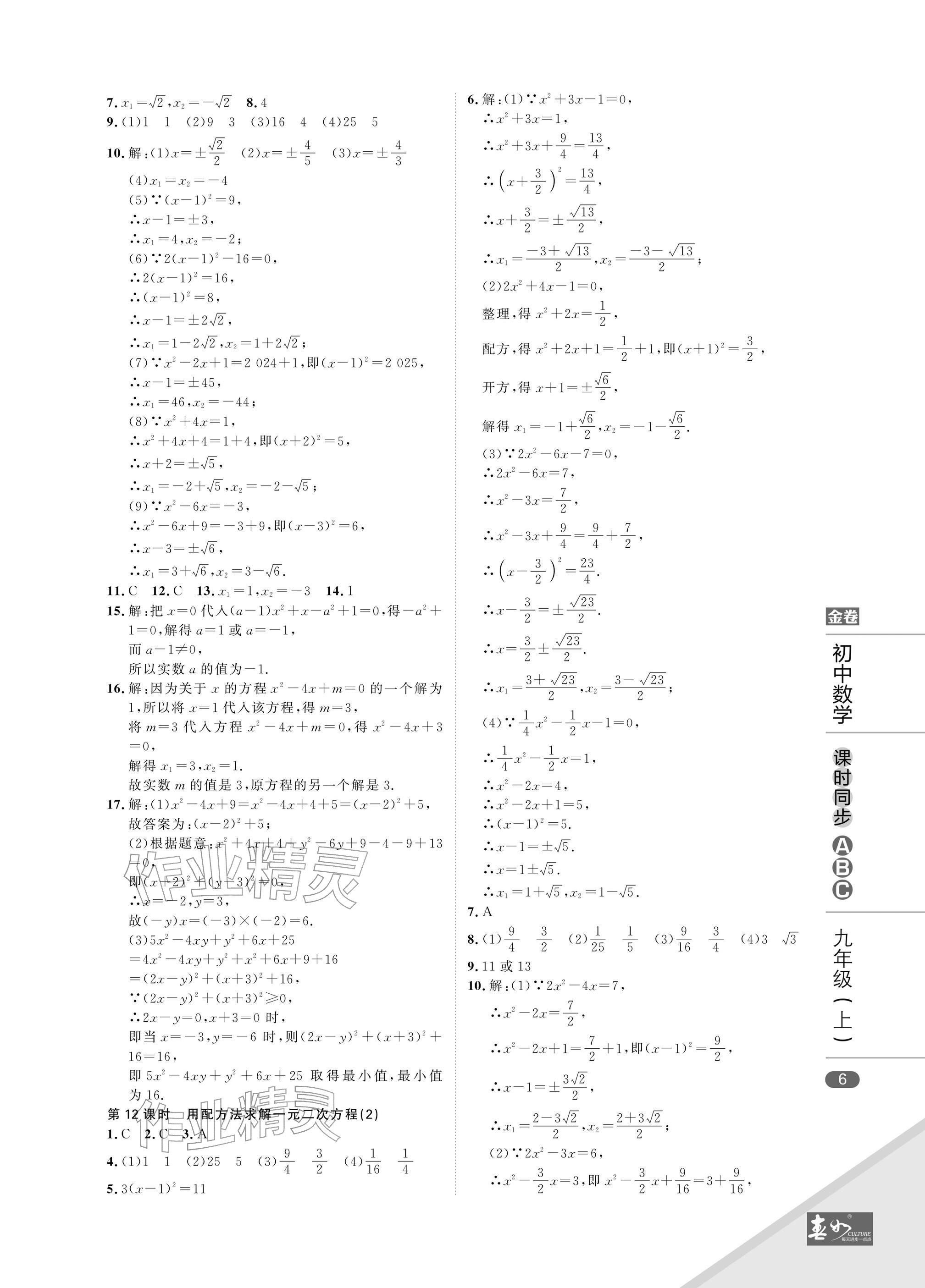 2025年春如金卷課時同步ABC九年級數學上冊北師大版&nbsp;參考答案第6頁