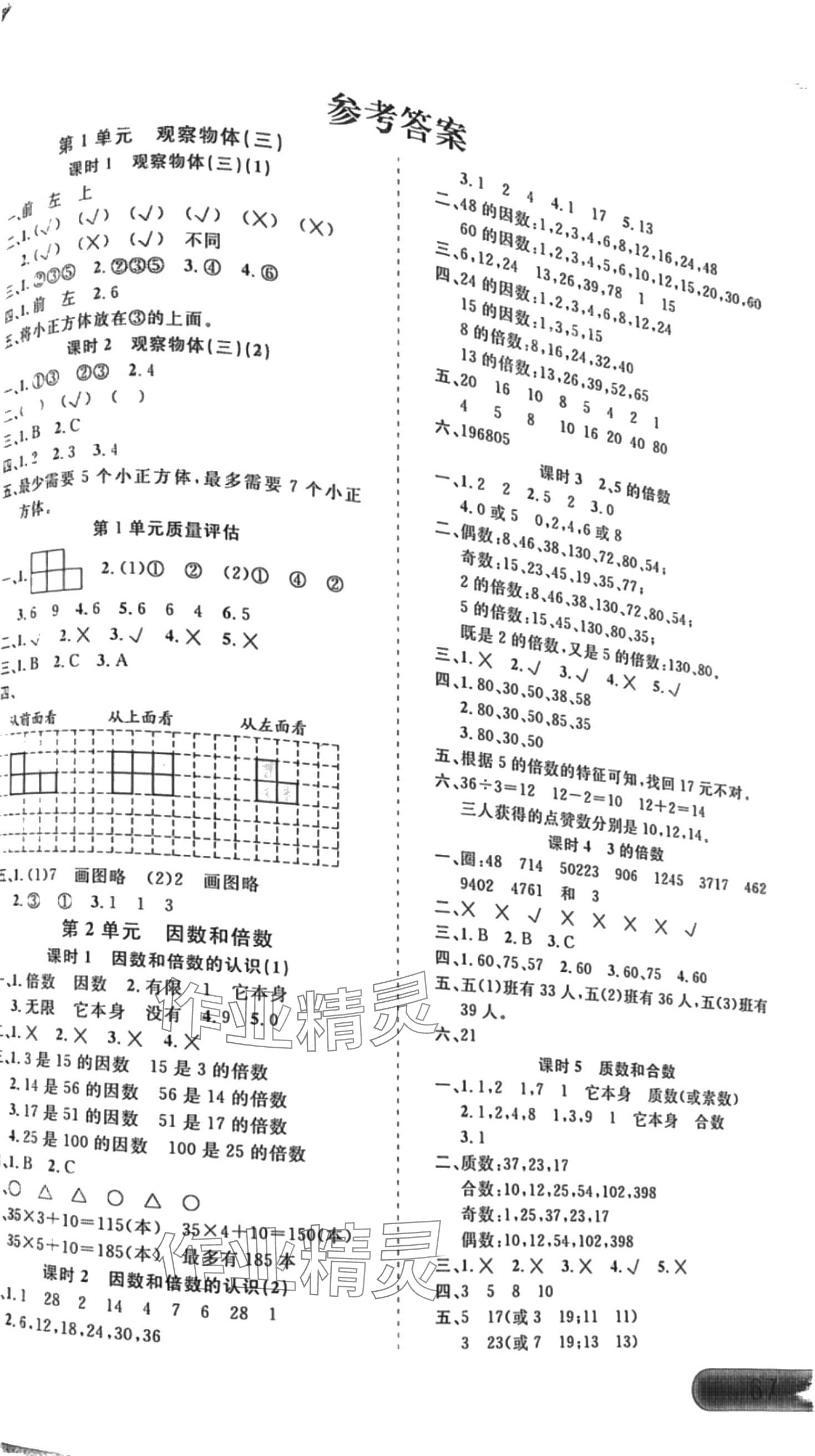 2024年芝麻助優(yōu)同步訓(xùn)練江西教育出版社五年級數(shù)學(xué)下冊人教版 第1頁