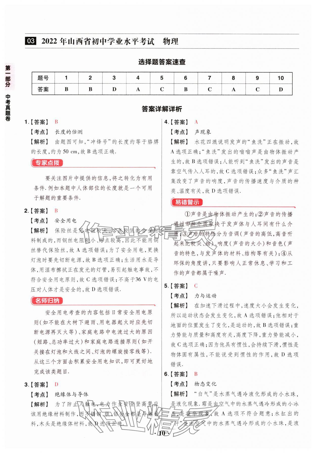 2025年晉一中考山西真題物理 參考答案第10頁(yè)