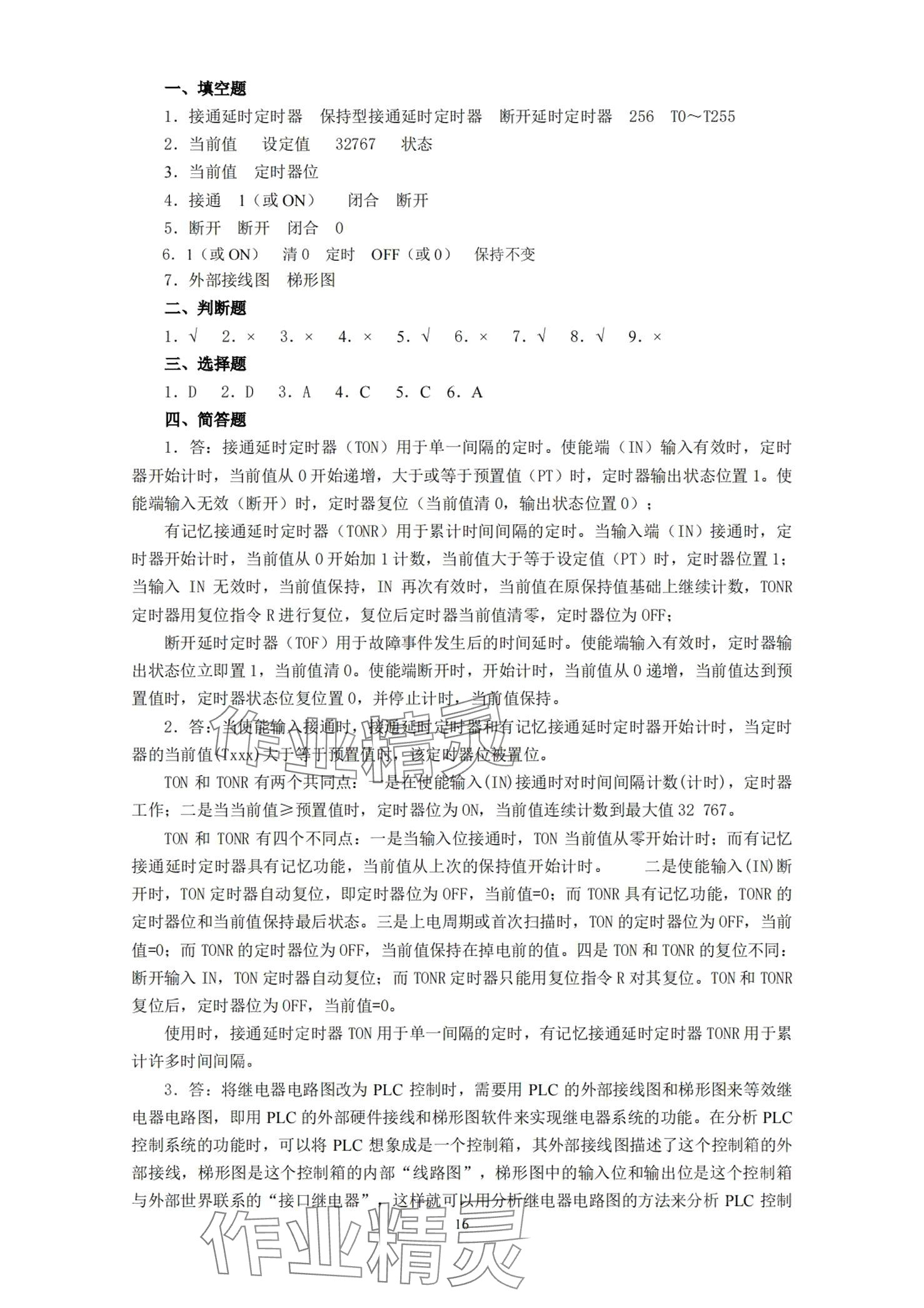 2024年可编程序控制器及其应用&nbsp;第16页