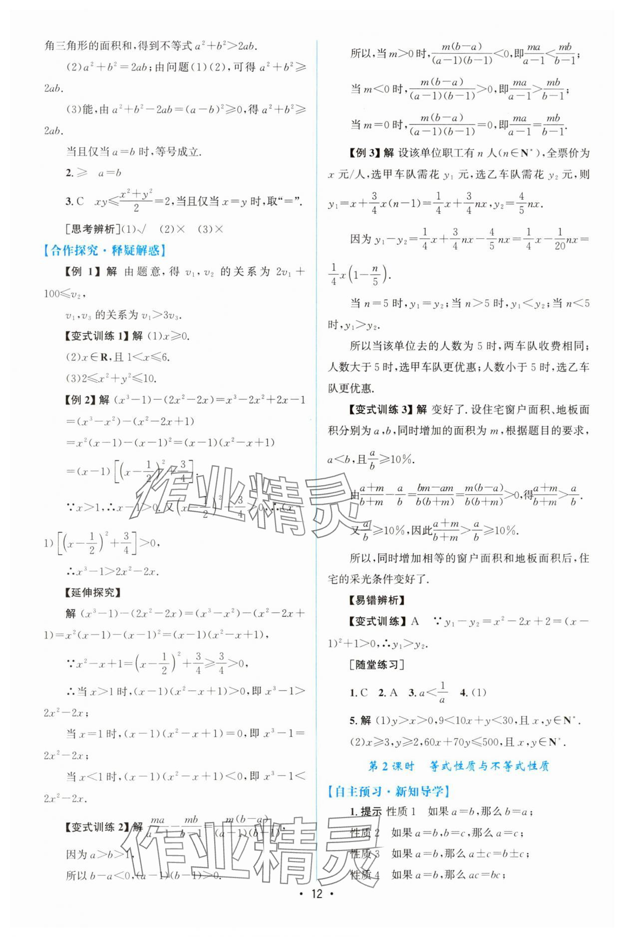 2023年同步測(cè)控優(yōu)化設(shè)計(jì)高中數(shù)學(xué)必修第一冊(cè)人教版增強(qiáng)版 參考答案第11頁(yè)