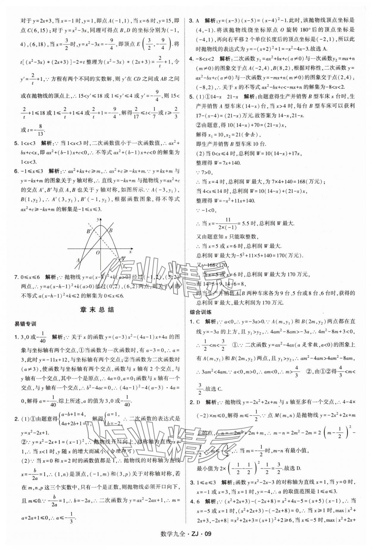 2024年学霸题中题九年级数学全一册浙教版 第9页