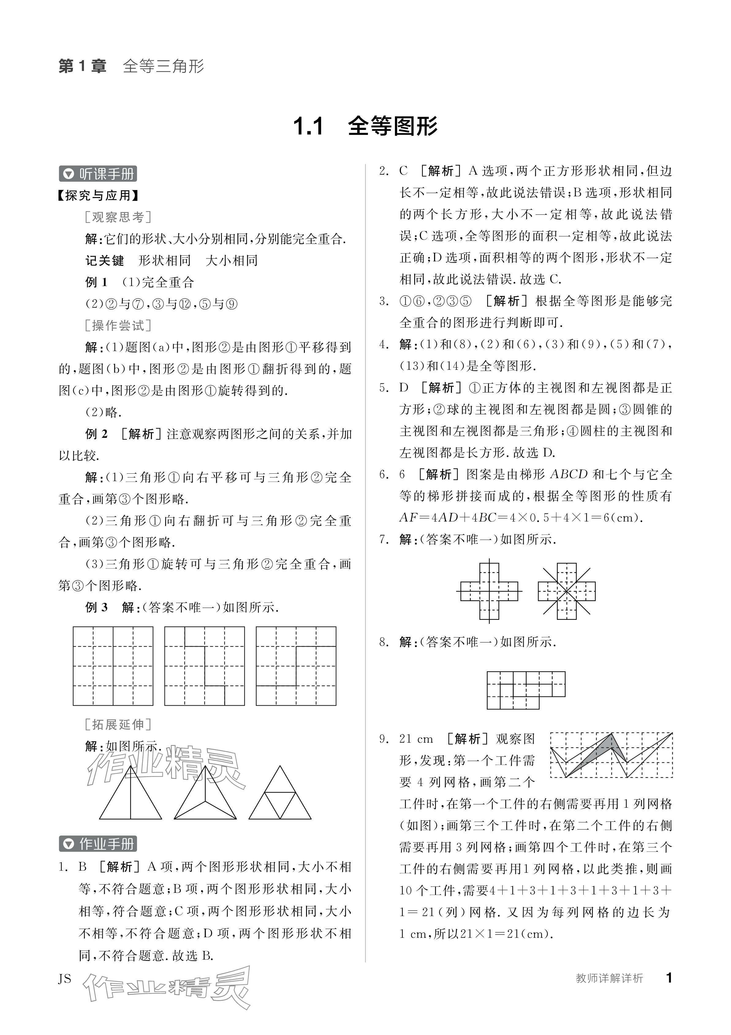 2024年全品学练考八年级数学上册苏科版江苏专版 参考答案第1页