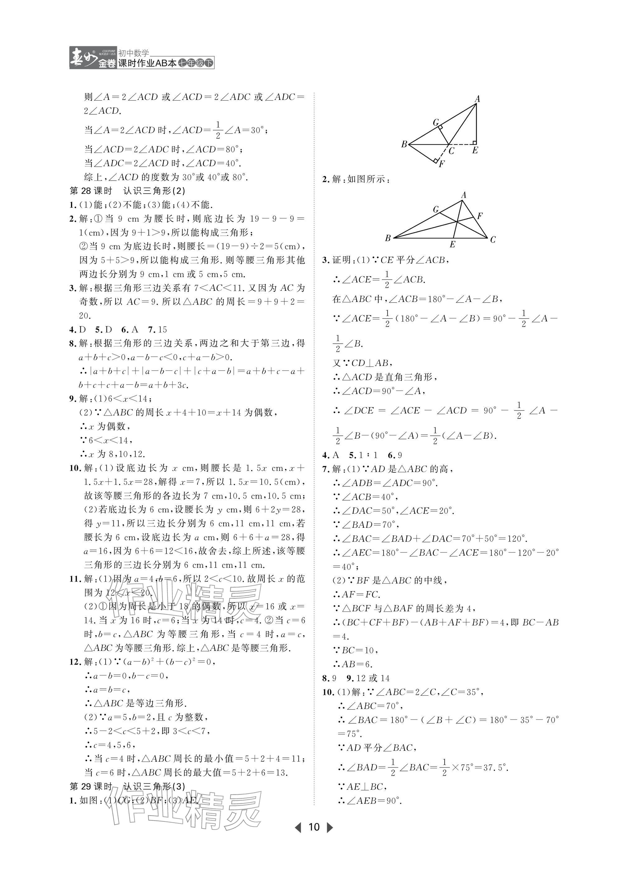 2026年春如金卷课时作业AB本七年级数学下册北师大版&nbsp;参考答案第10页