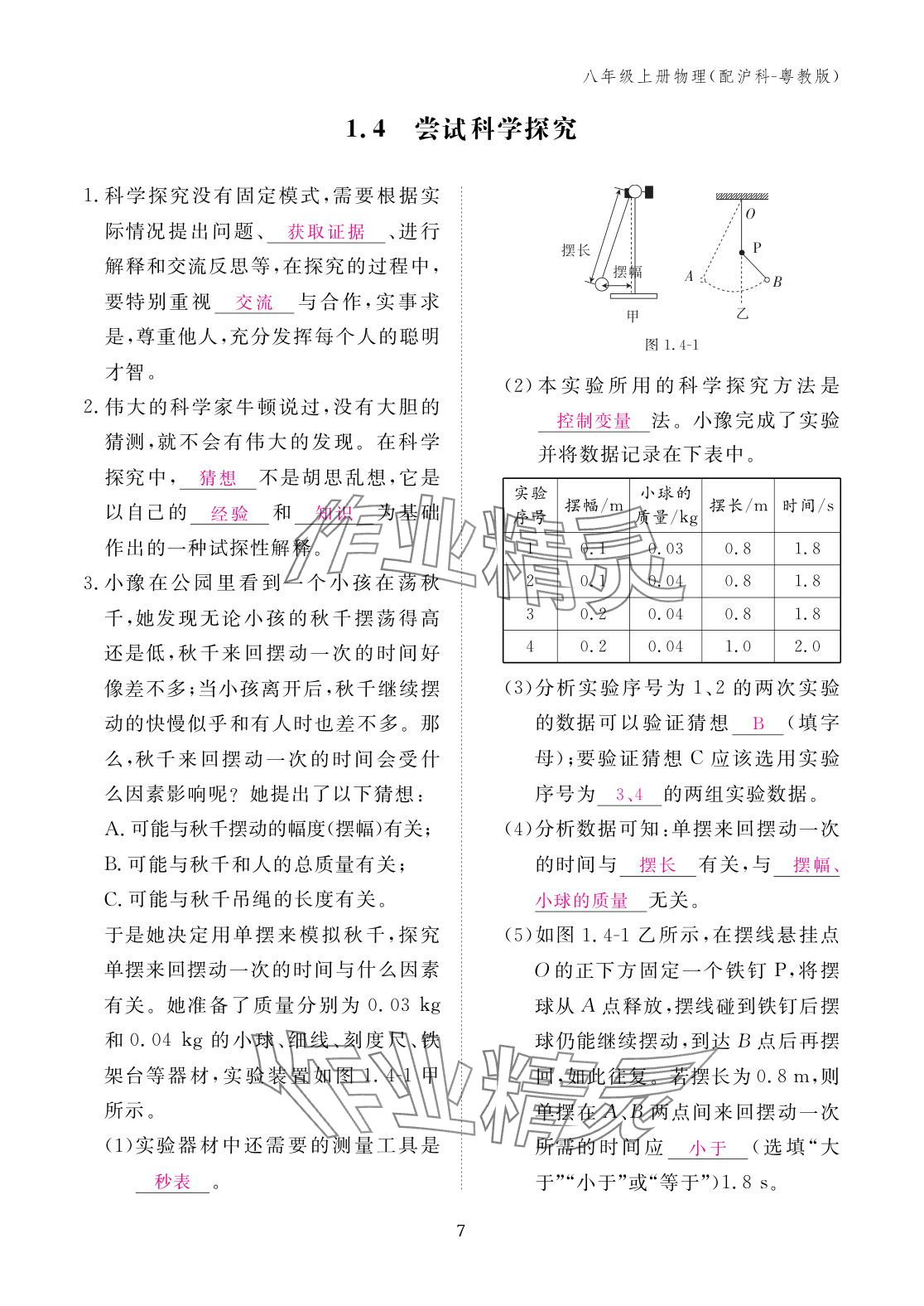 2025年作业本江西教育出版社八年级物理上册沪粤版 参考答案第7页