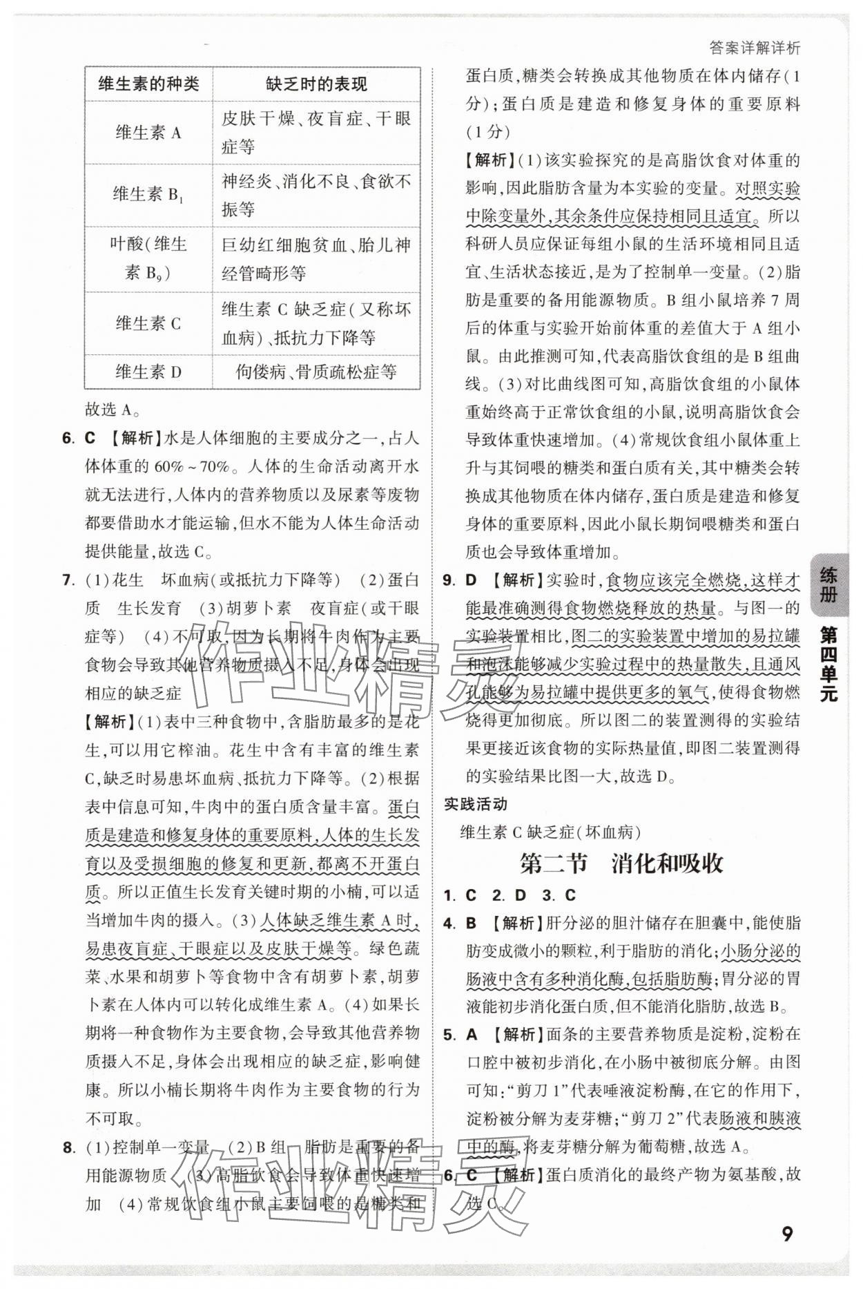 2025年萬唯中考情境題七年級生物下冊人教版河南專版 參考答案第9頁