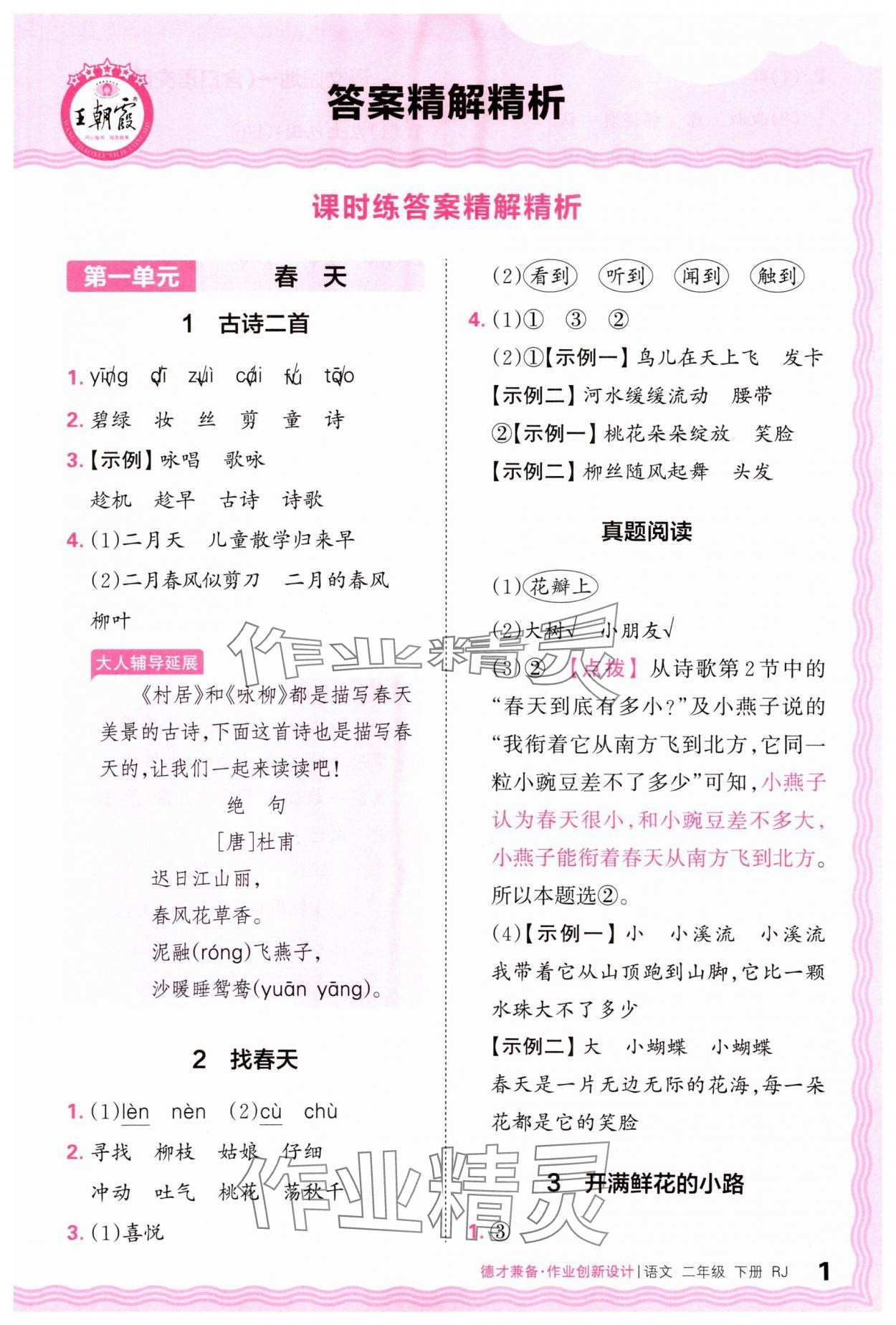 2024年王朝霞德才兼?zhèn)渥鳂I(yè)創(chuàng)新設(shè)計二年級語文下冊人教版 第1頁