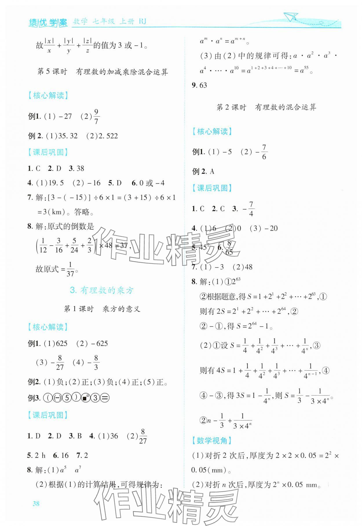 2024年績優(yōu)學(xué)案七年級數(shù)學(xué)上冊人教版 第8頁