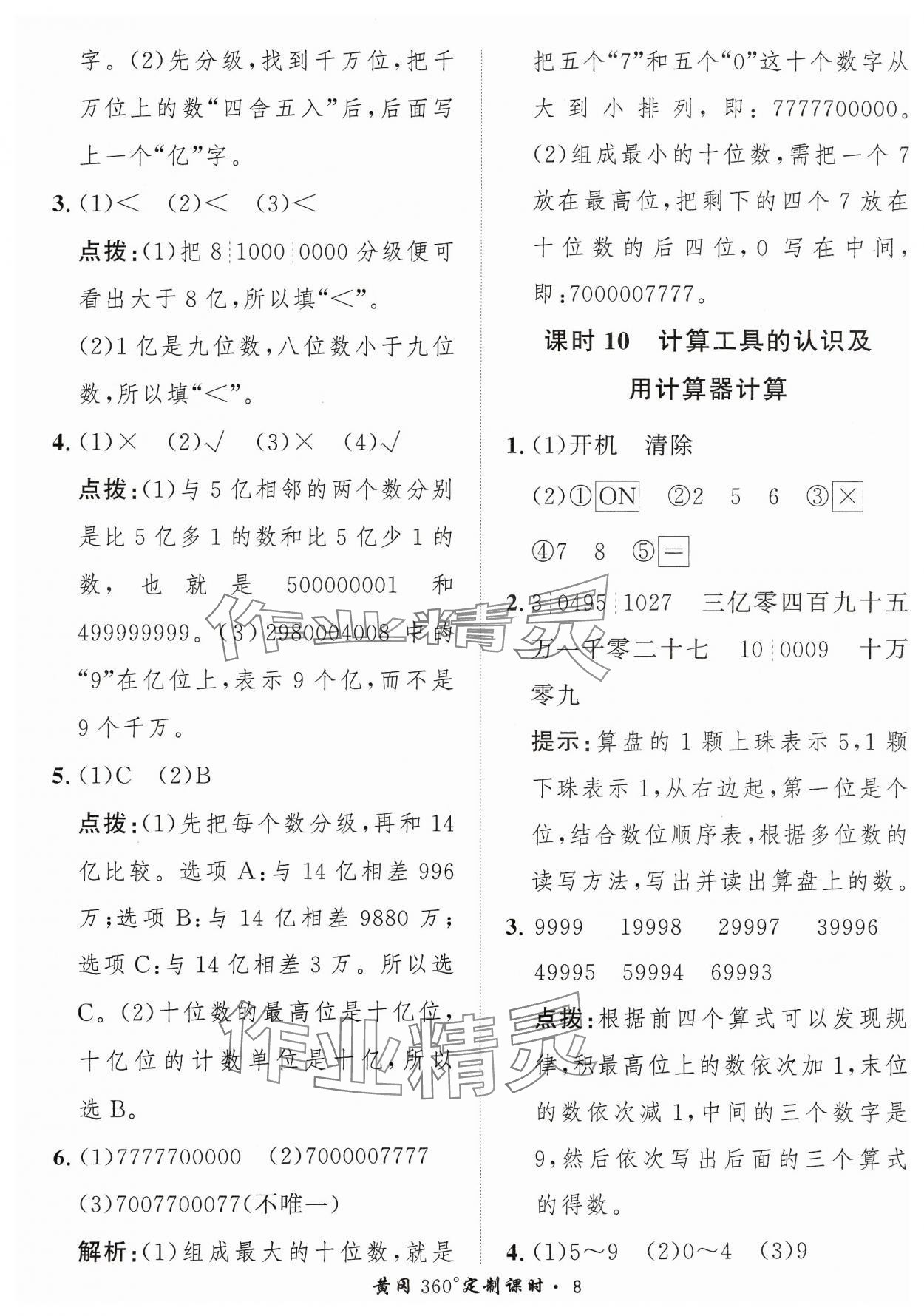 2023年黃岡360定制課時(shí)四年級(jí)數(shù)學(xué)上冊(cè)人教版 參考答案第8頁(yè)