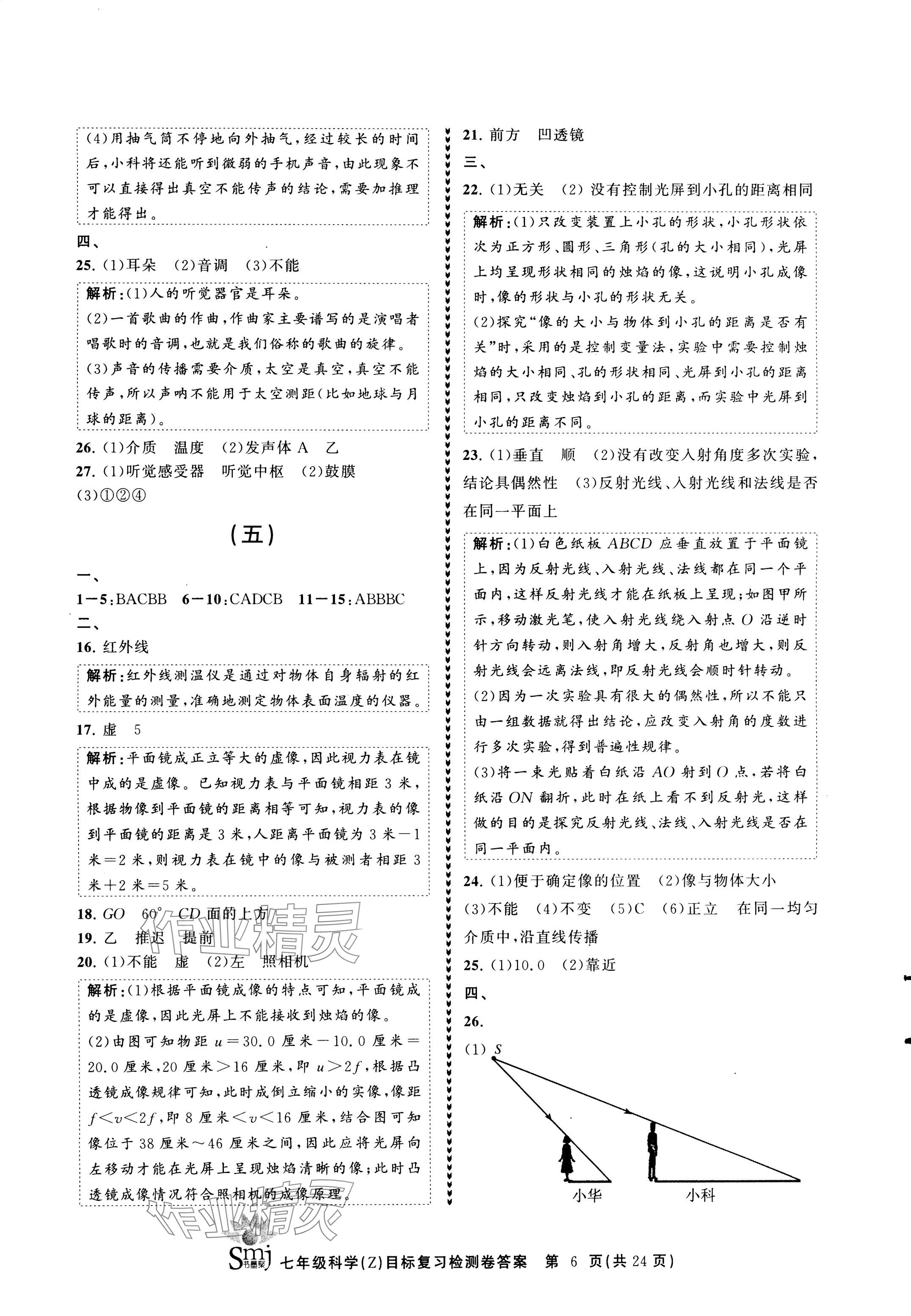 2024年目標復習檢測卷七年級科學下冊浙教版 參考答案第6頁