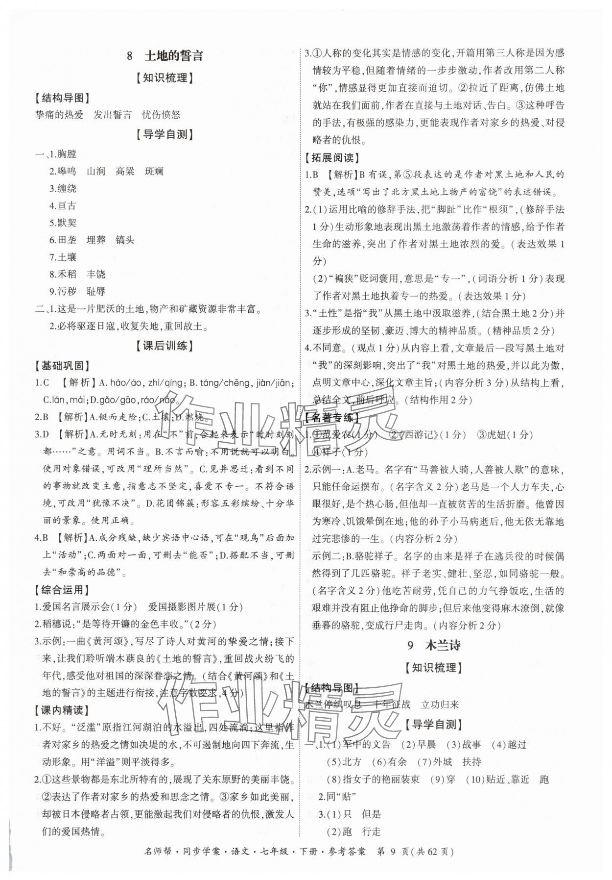 2025年名師幫同步學案七年級語文下冊人教版 參考答案第9頁