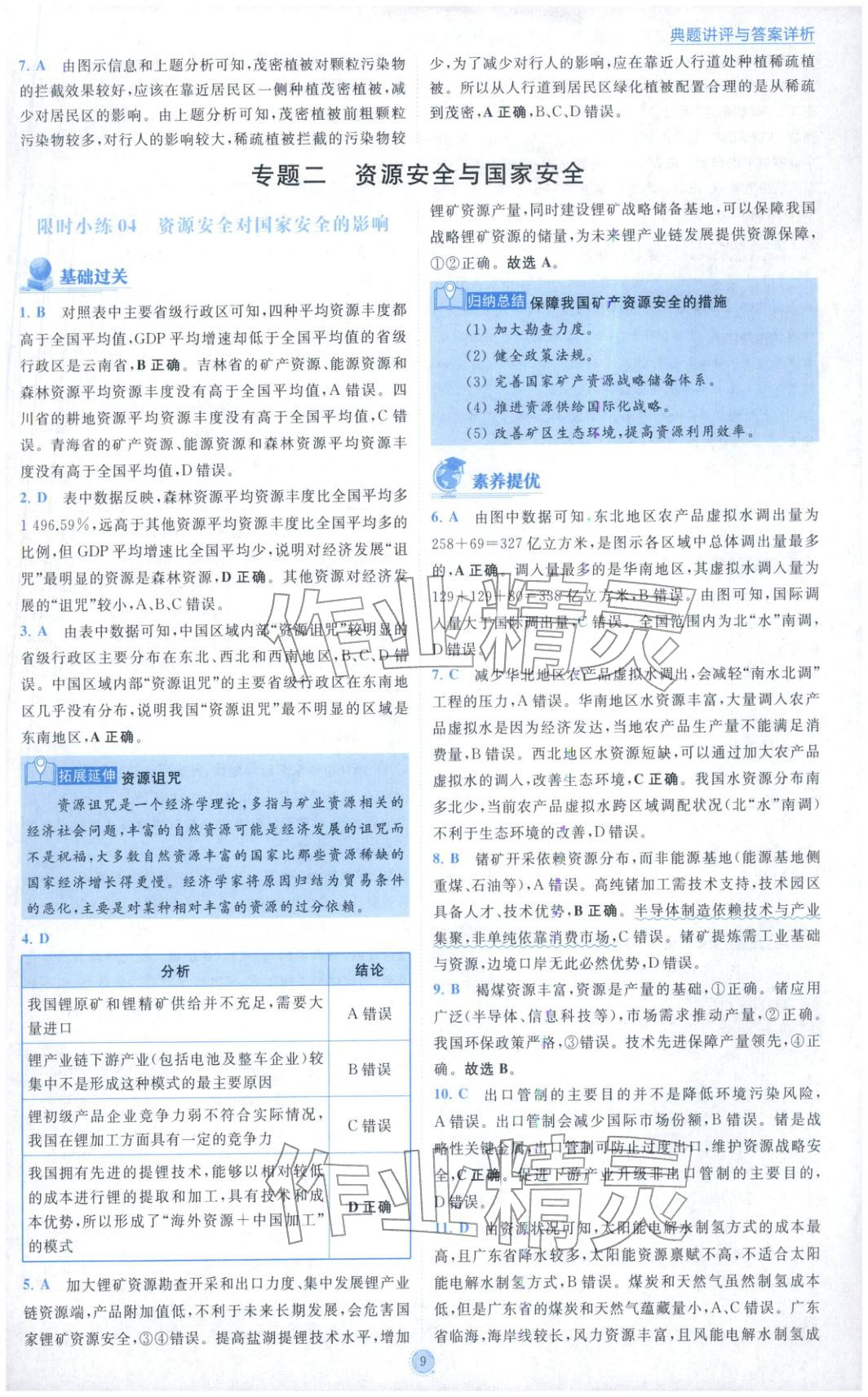 2025年小题狂做高中地理选择性必修第三册 参考答案第9页