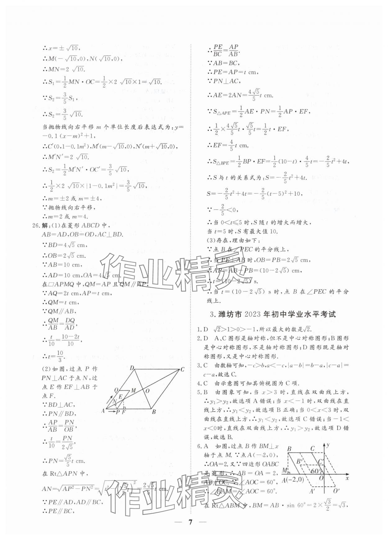 2024年風向標初中學業水平測試山東省各地市中考試題匯編數學 參考答案第7頁
