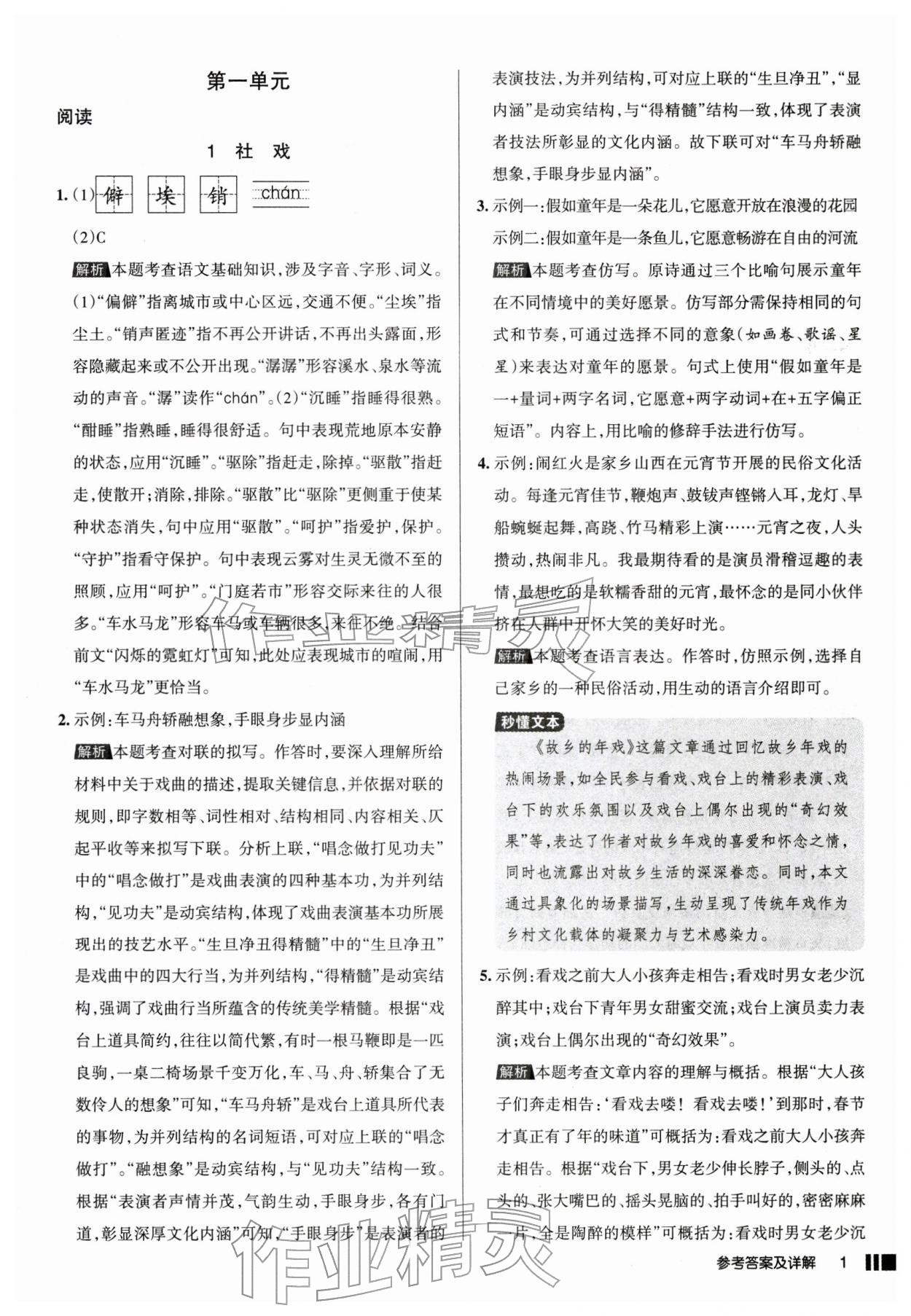 2026年名校作业八年级语文下册人教版山西专版&nbsp;参考答案第1页