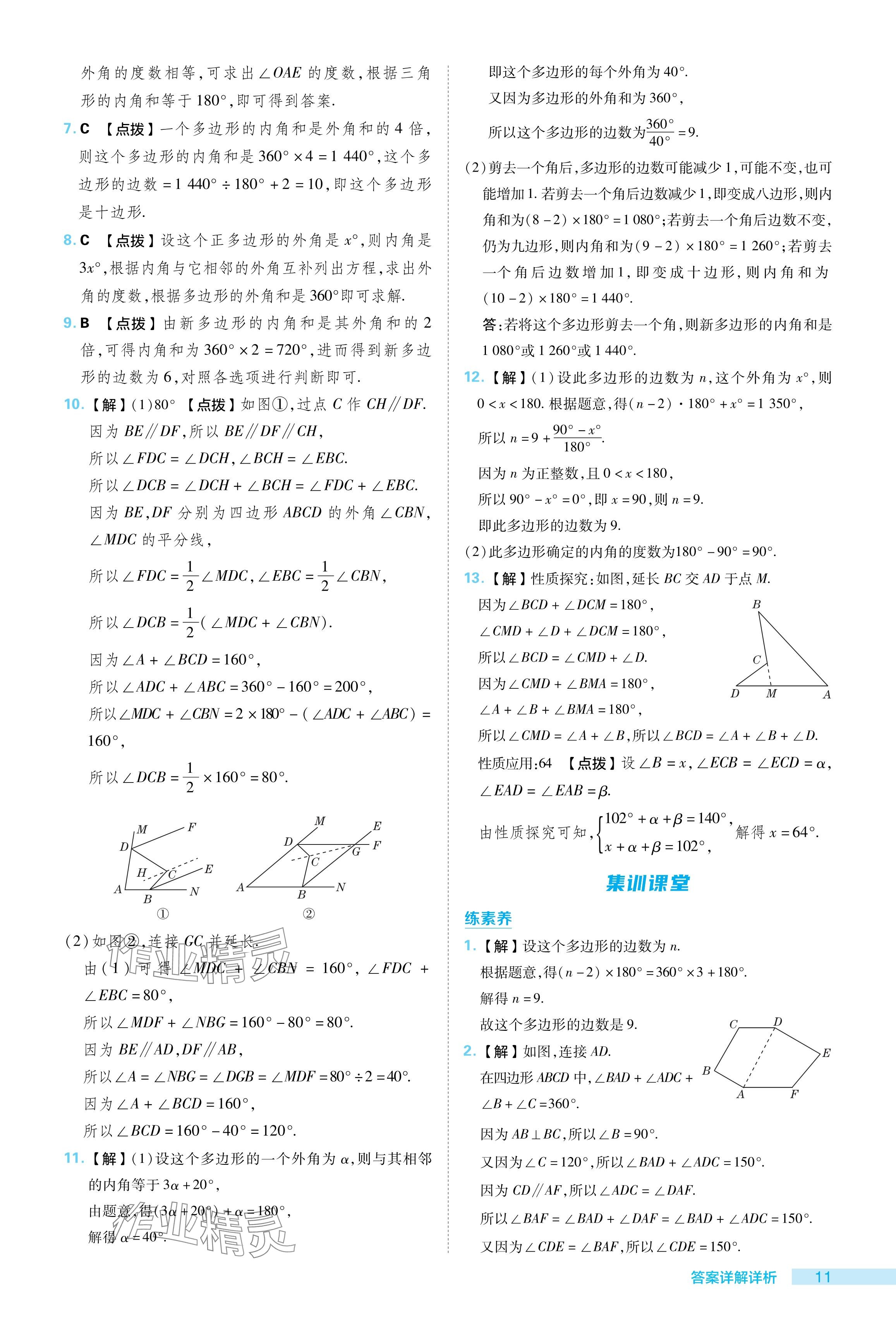 2024年綜合應(yīng)用創(chuàng)新題典中點(diǎn)七年級(jí)數(shù)學(xué)下冊(cè)蘇科版 參考答案第11頁(yè)