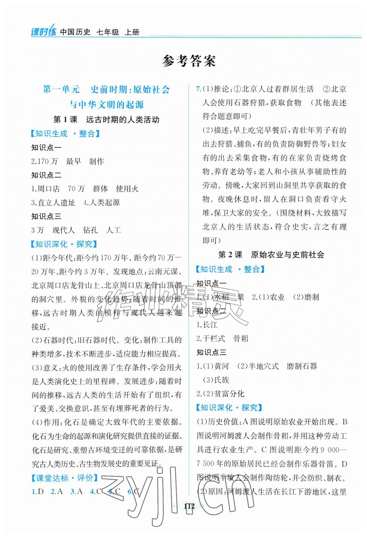 2026年课时练内蒙古少年儿童出版社七年级历史上册人教版&nbsp;参考答案第1页